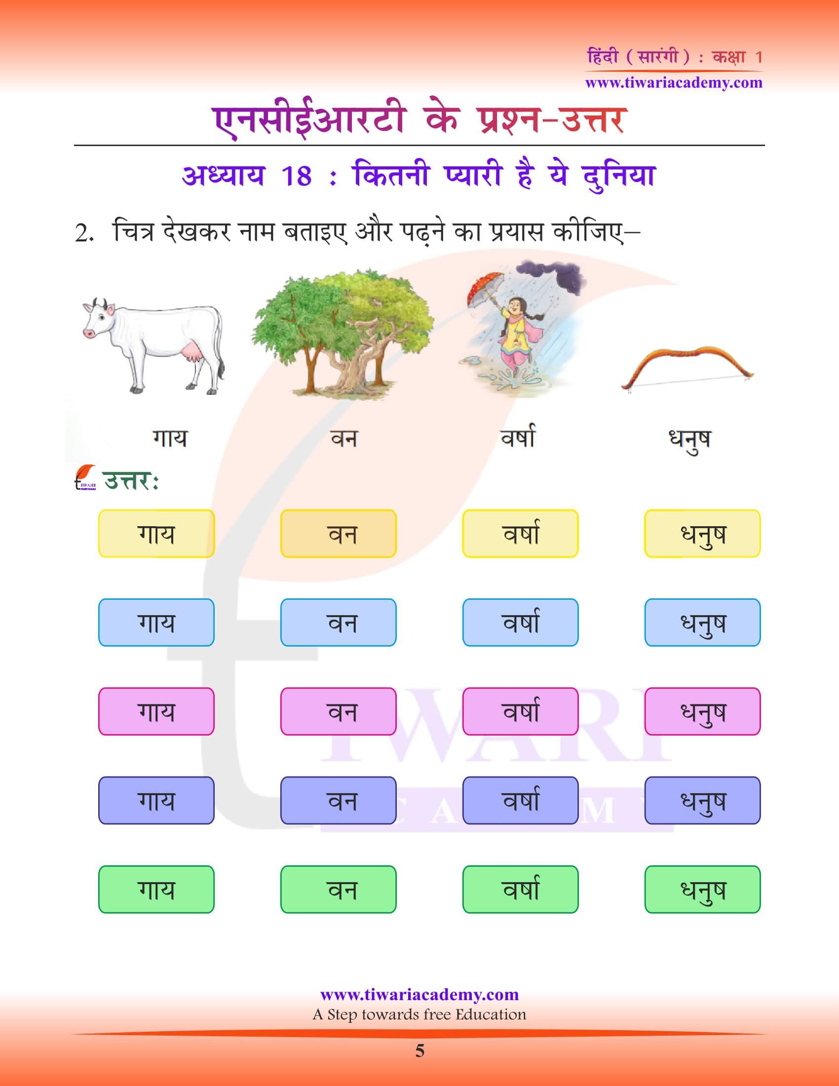 कक्षा 1 हिंदी सारंगी पाठ 18