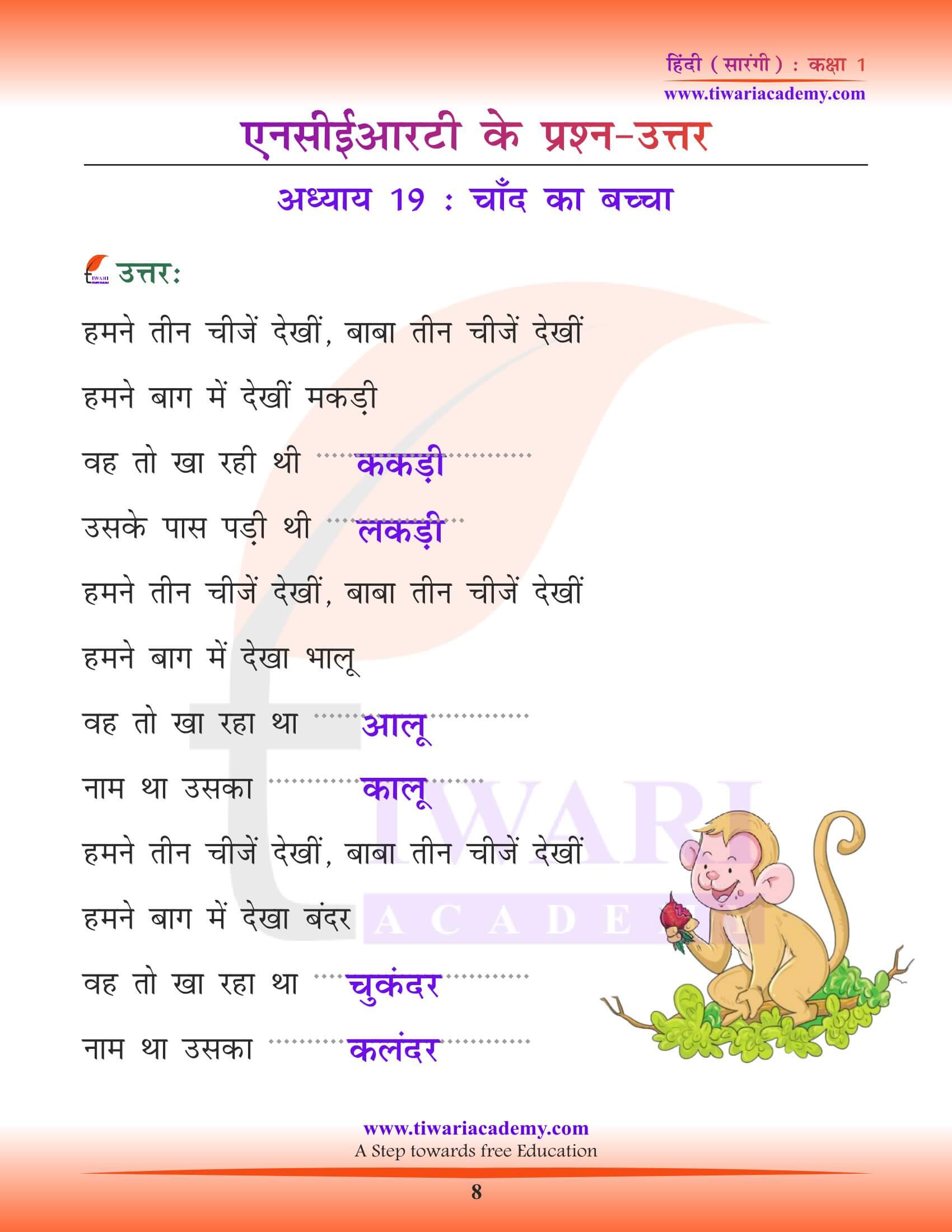 कक्षा 1 हिंदी सारंगी पाठ 19 के हल