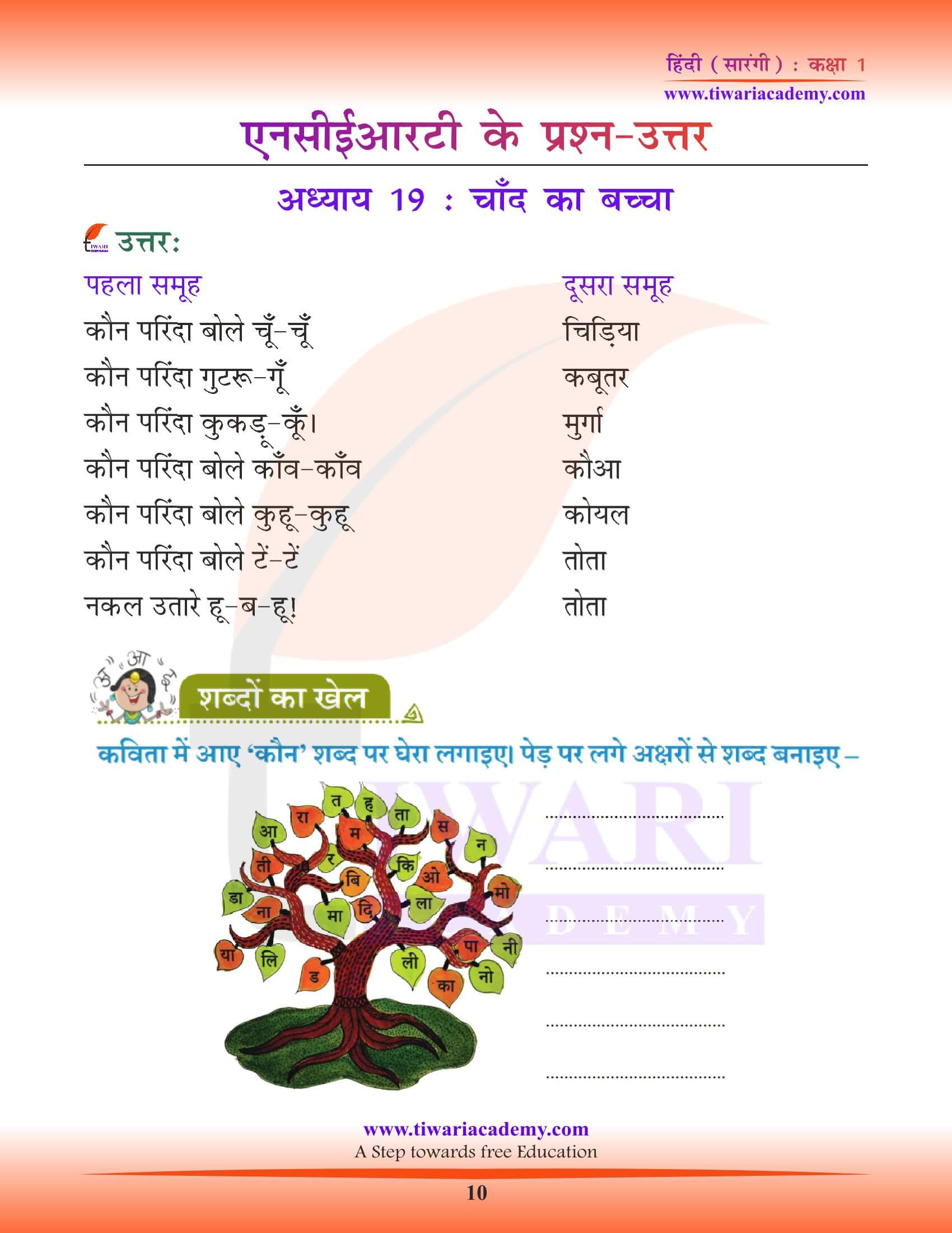 कक्षा 1 हिंदी सारंगी पाठ 19 के लिए उत्तर