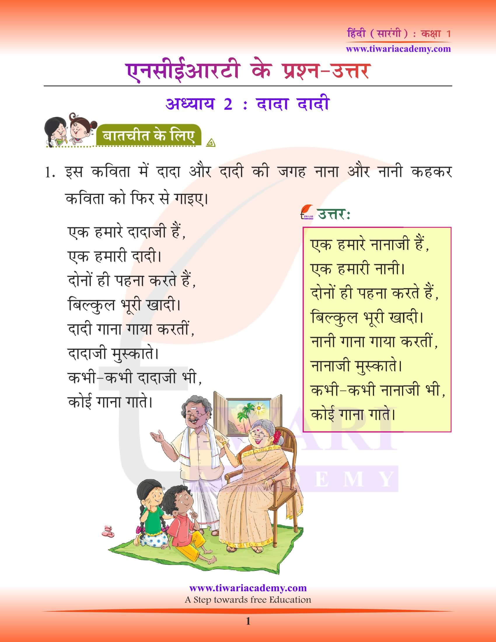 कक्षा 1 हिंदी सारंगी पाठ 2 दादा-दादी
