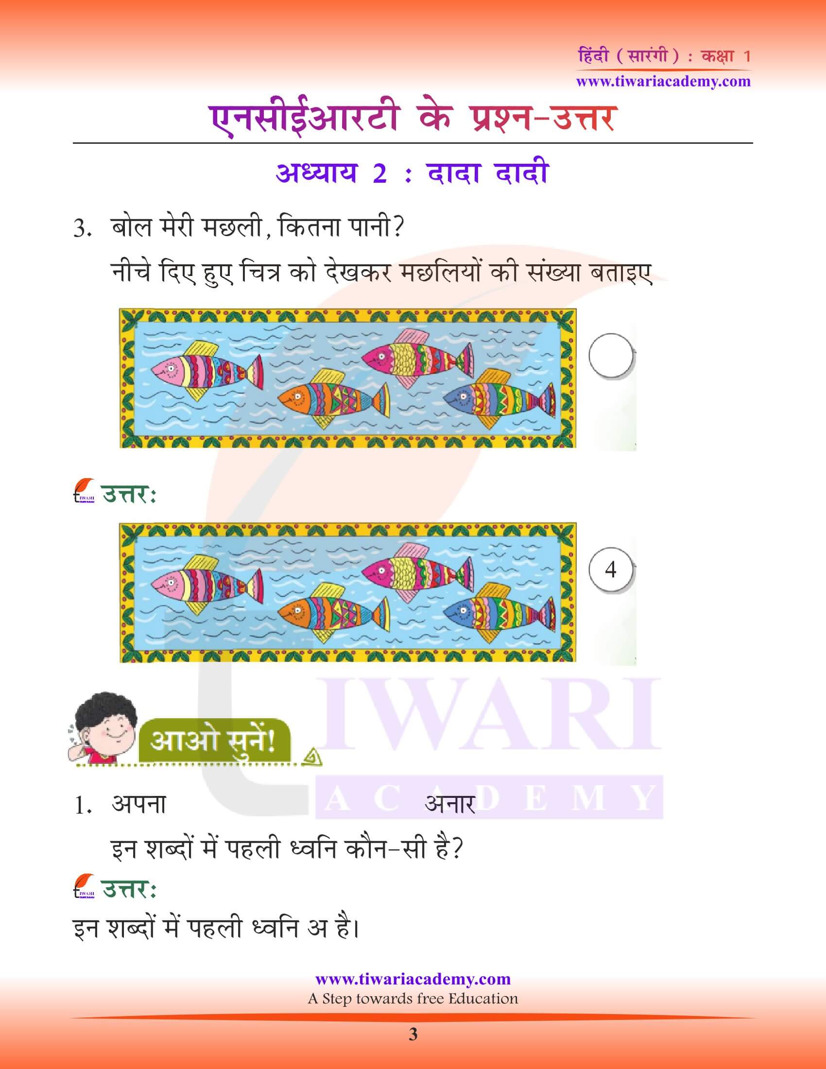 कक्षा 1 हिंदी सारंगी पाठ 2 दादा-दादी के प्रश्न उत्तर