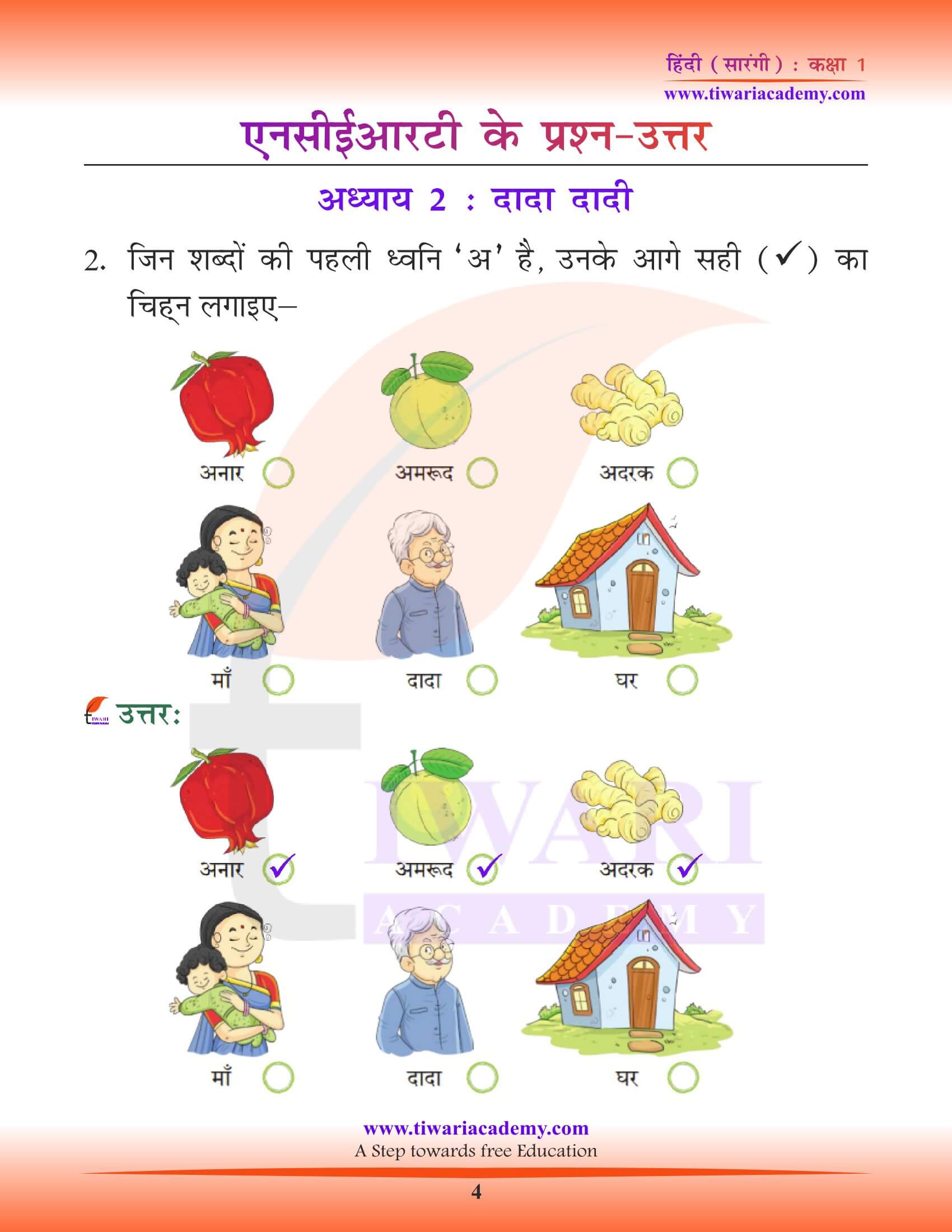 कक्षा 1 हिंदी सारंगी पाठ 2 दादा-दादी के हल