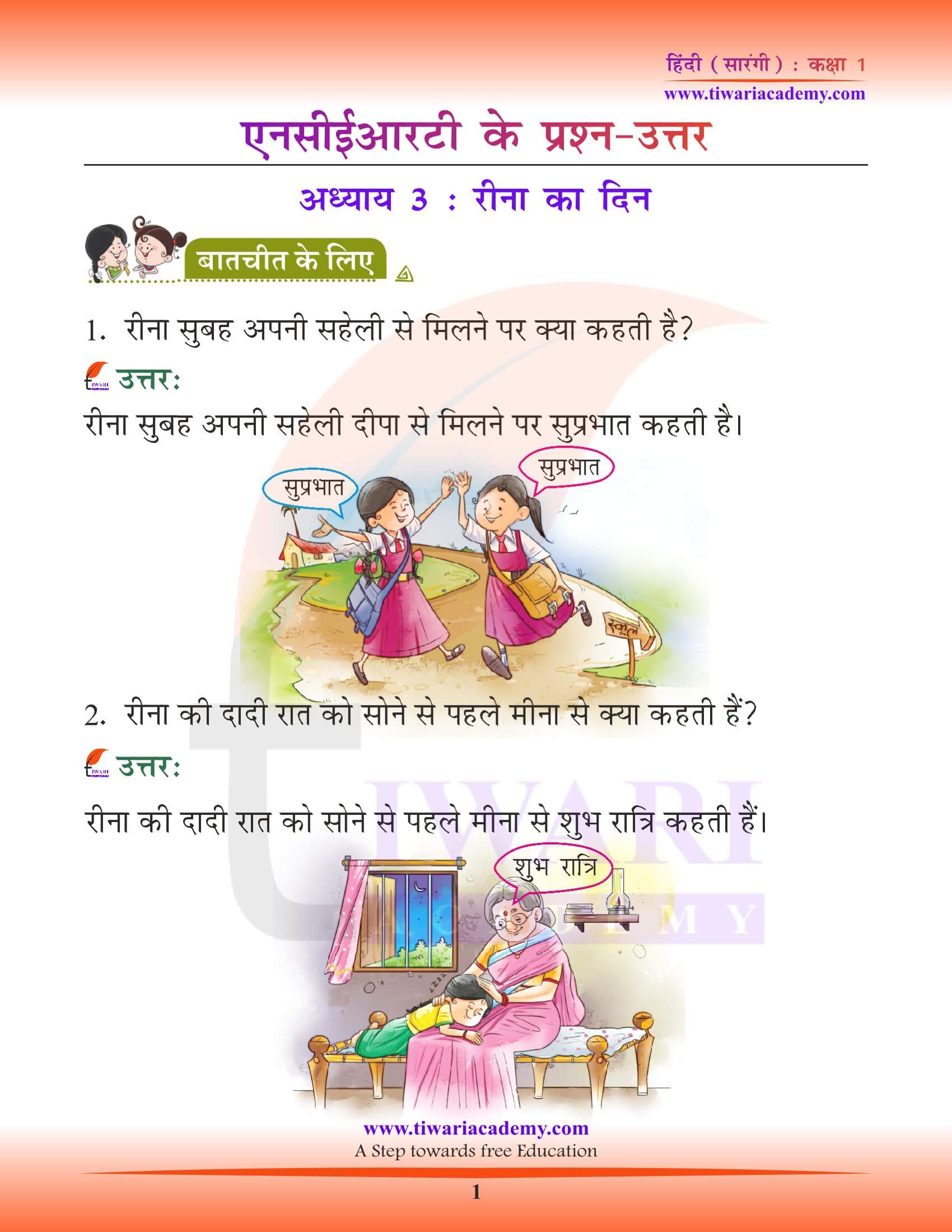 एनसीईआरटी समाधान कक्षा 1 हिंदी सारंगी पाठ 3 रीना का दिन के उत्तर