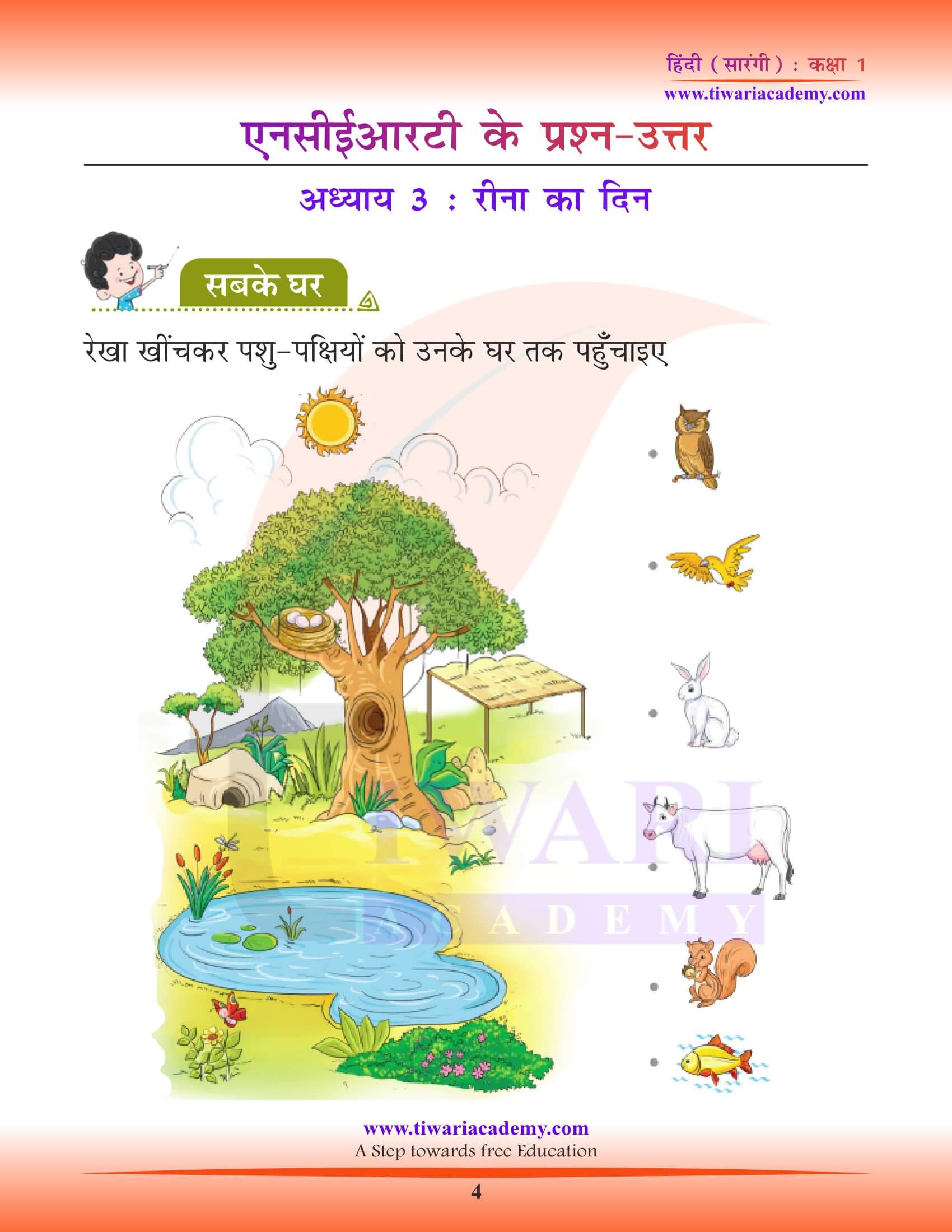 कक्षा 1 हिंदी सारंगी पाठ 3 रीना का दिन के हल