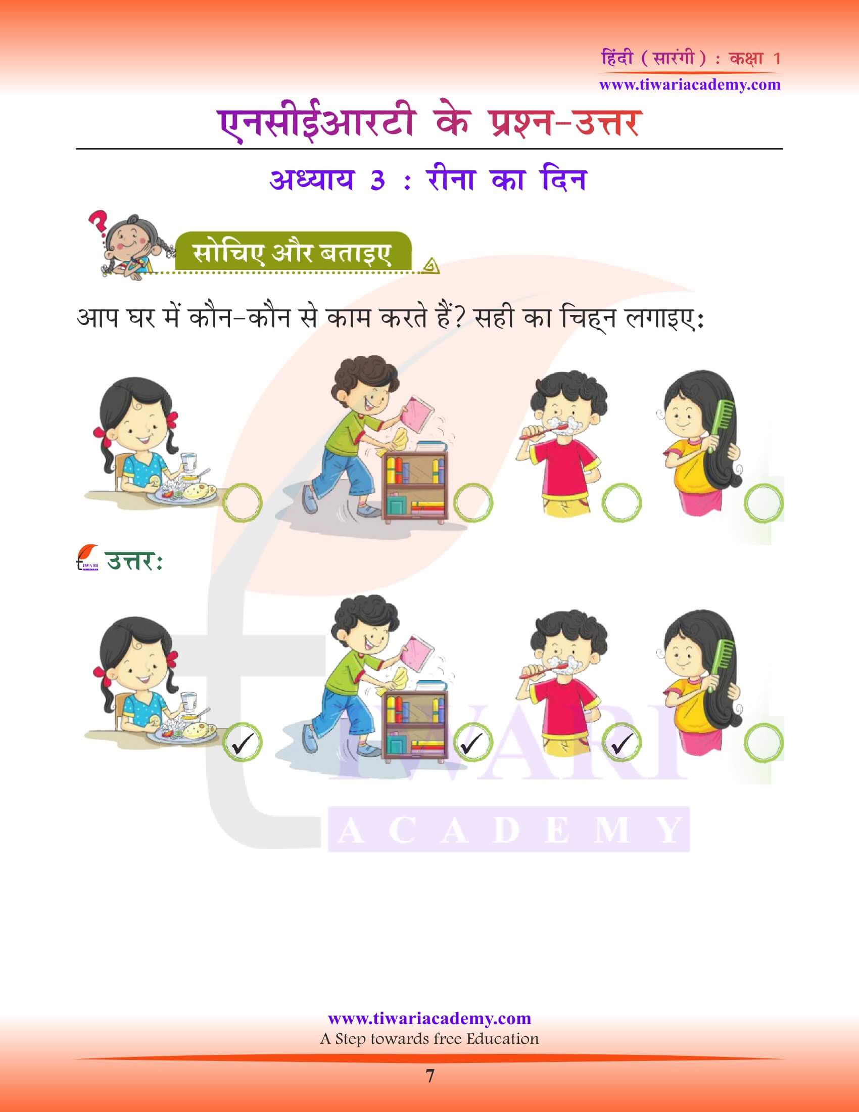 कक्षा 1 हिंदी पाठ 3 रीना का दिन