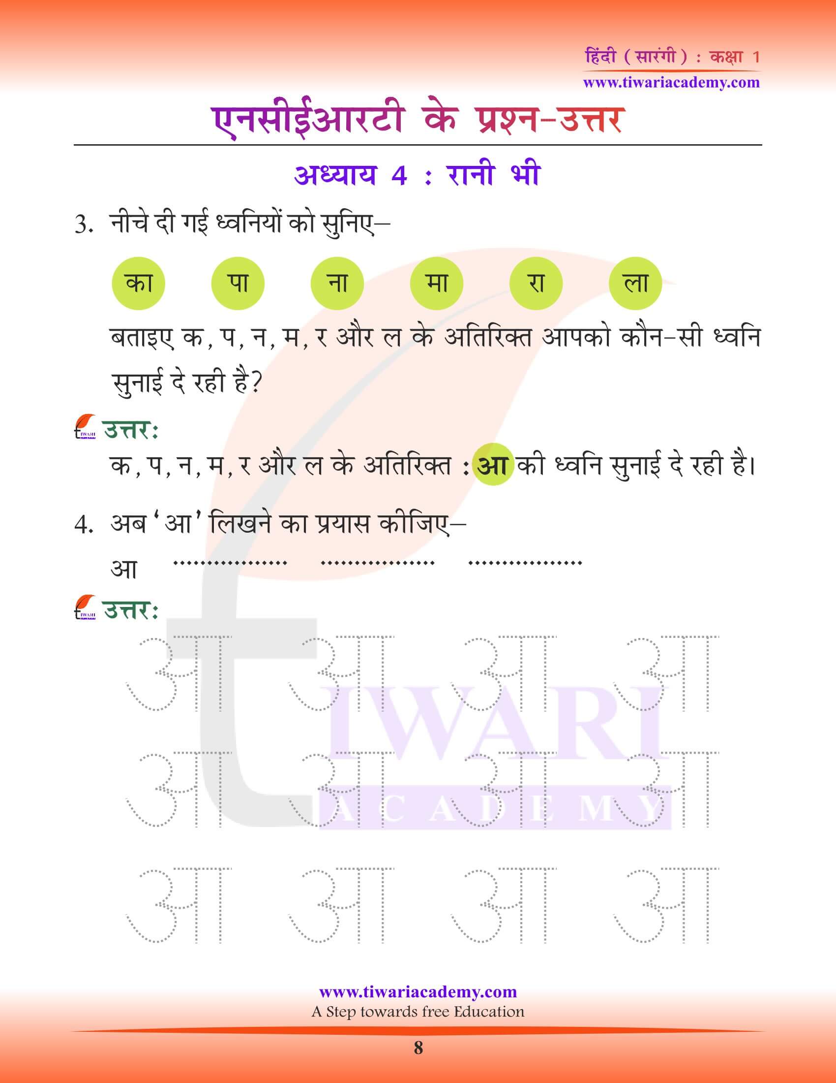 कक्षा 1 हिंदी सारंगी पाठ 4