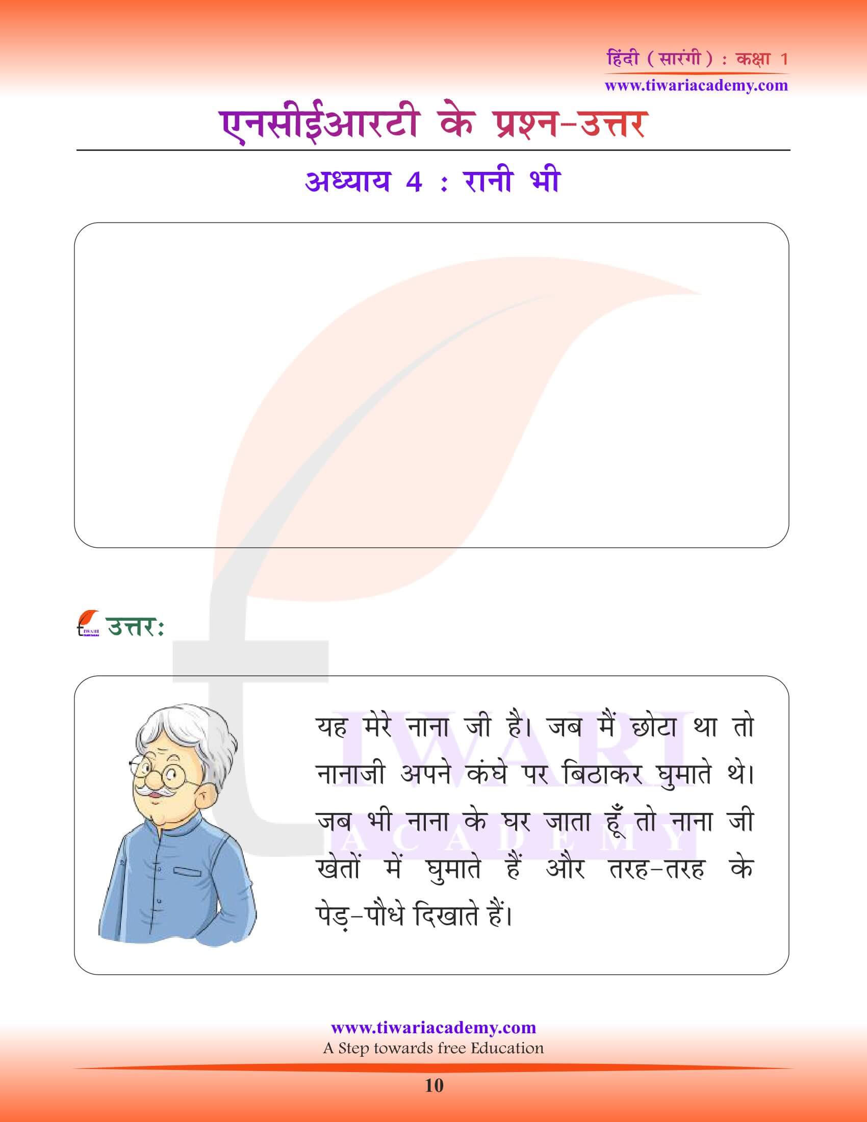कक्षा 1 हिंदी सारंगी पाठ 4 के अभ्यास प्रश्न