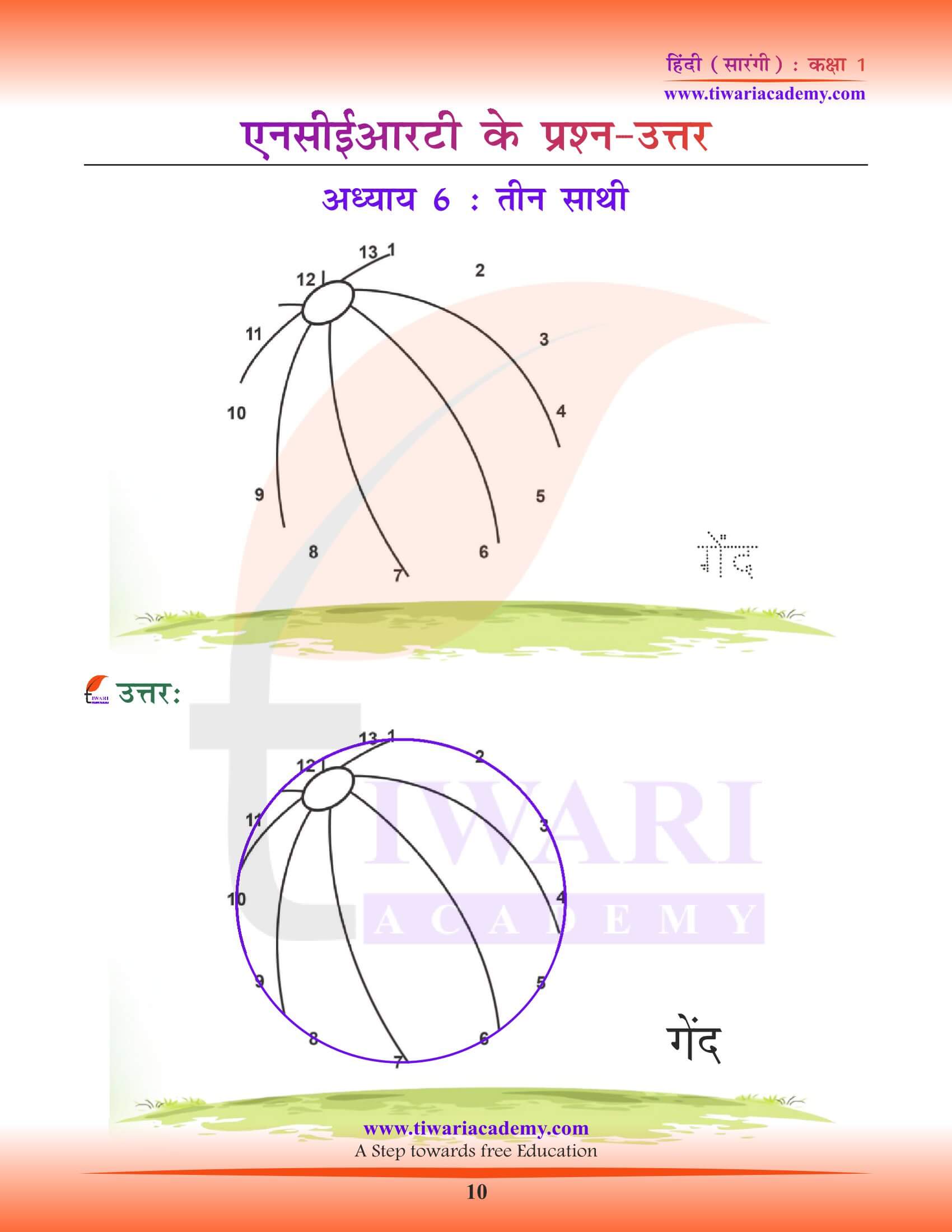 कक्षा 1 हिंदी सारंगी पाठ 6 के हल