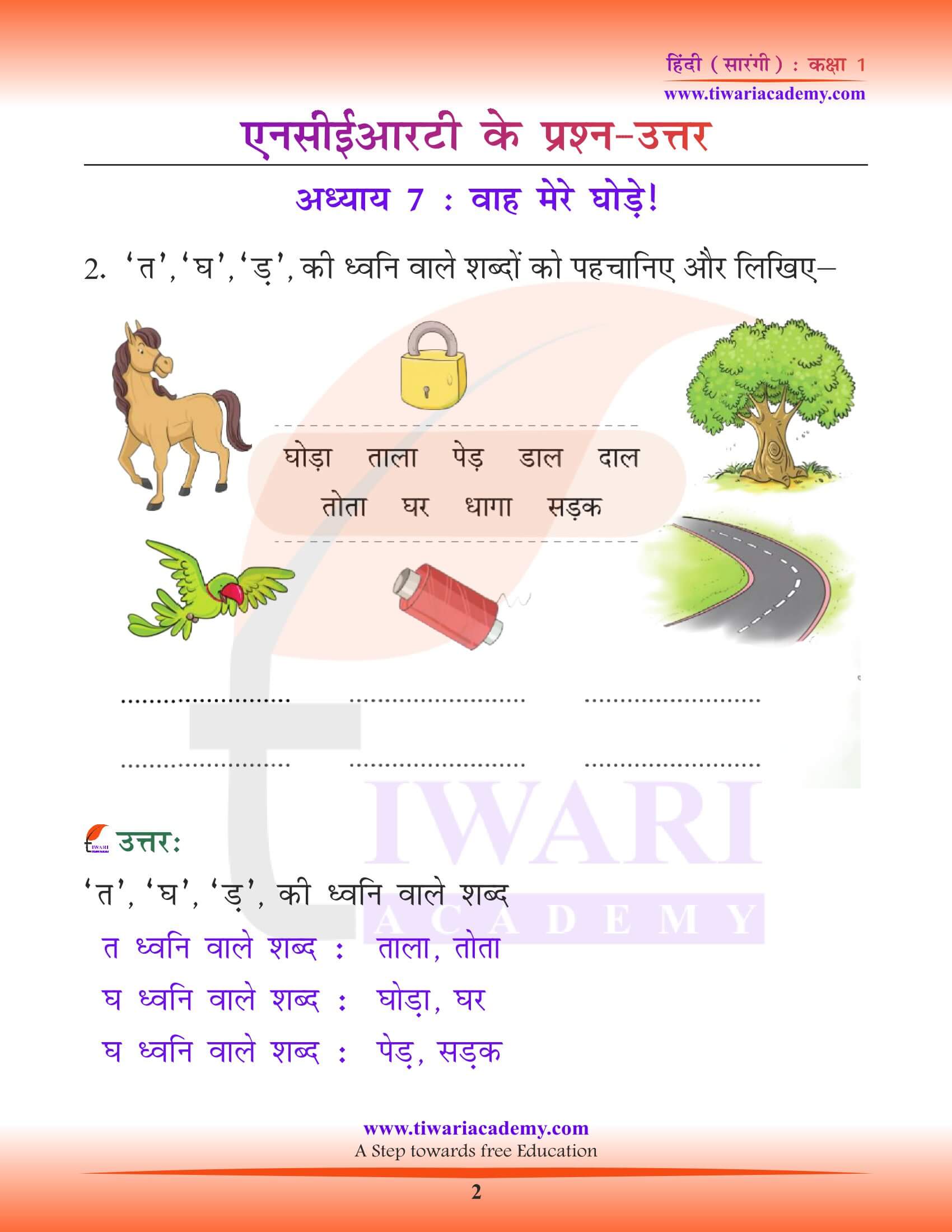 एनसीईआरटी कक्षा 1 हिंदी सारंगी पाठ 7