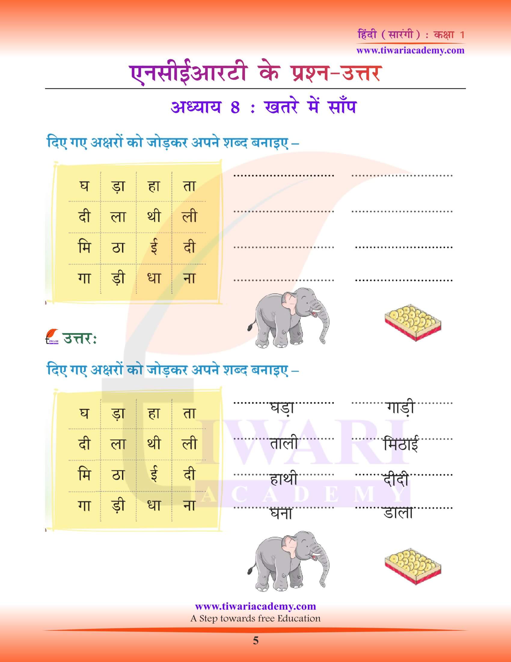 कक्षा 1 हिंदी सारंगी पाठ 8 के समाधान