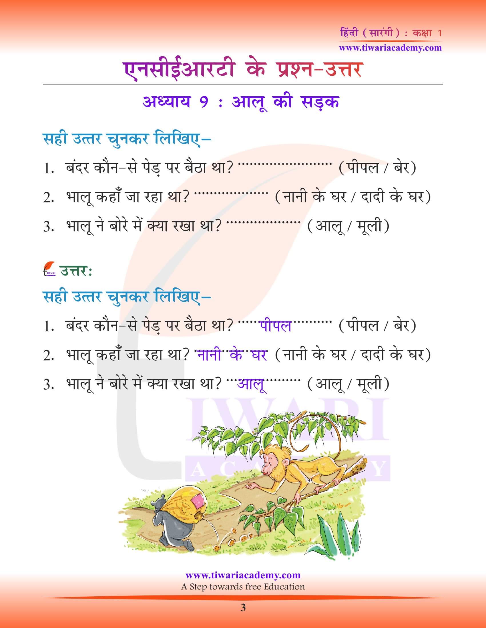 कक्षा 1 हिंदी सारंगी पाठ 9 आलू की सड़क