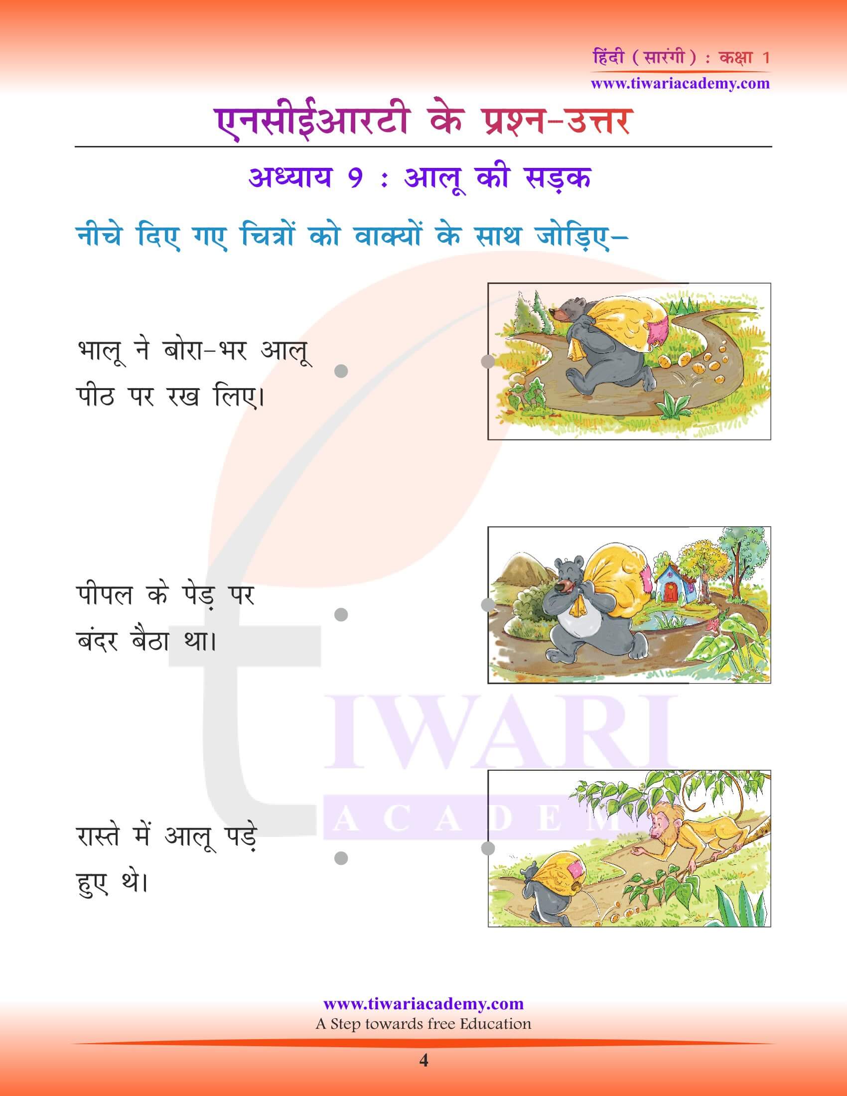 कक्षा 1 हिंदी सारंगी पाठ 9