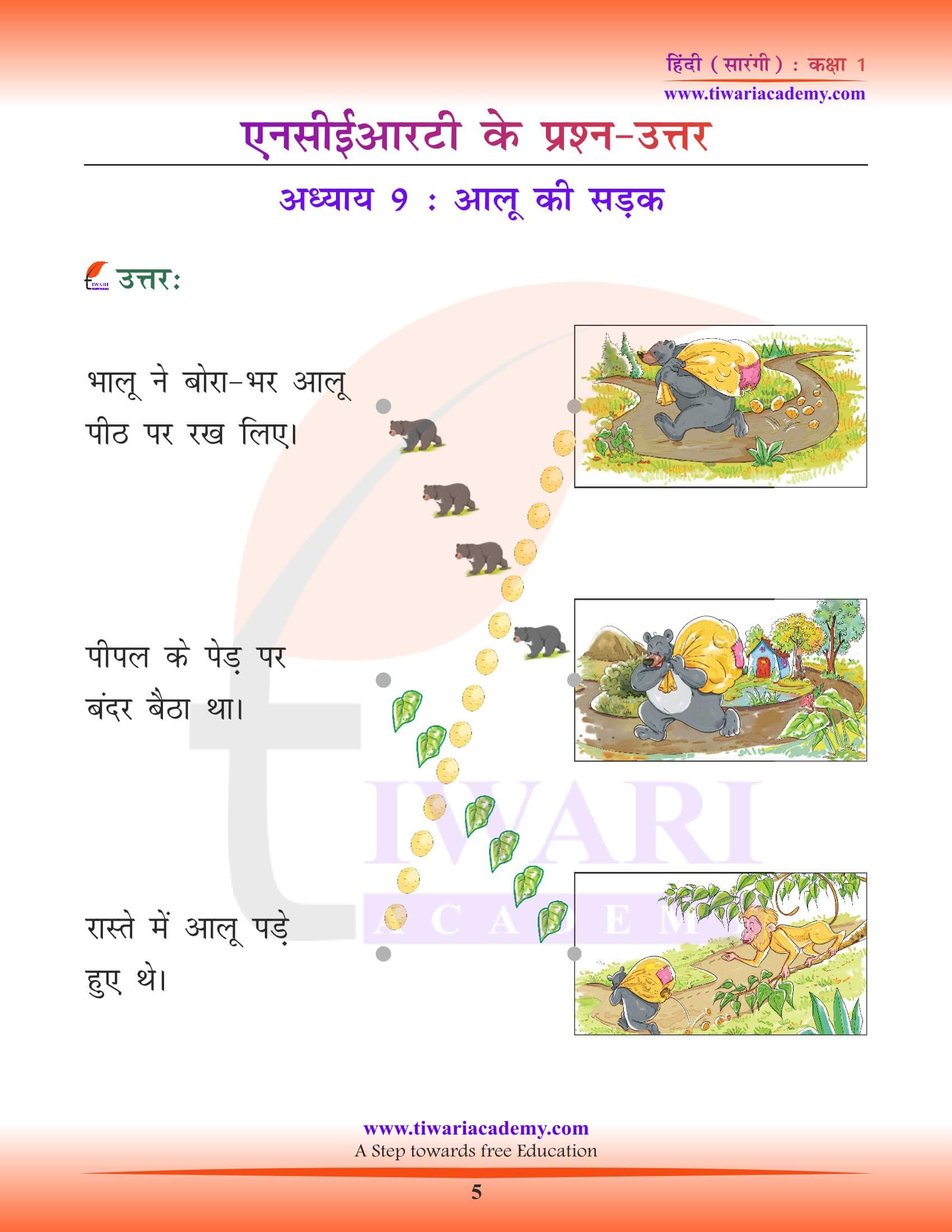 कक्षा 1 हिंदी सारंगी पाठ 9 के लिए गाइड