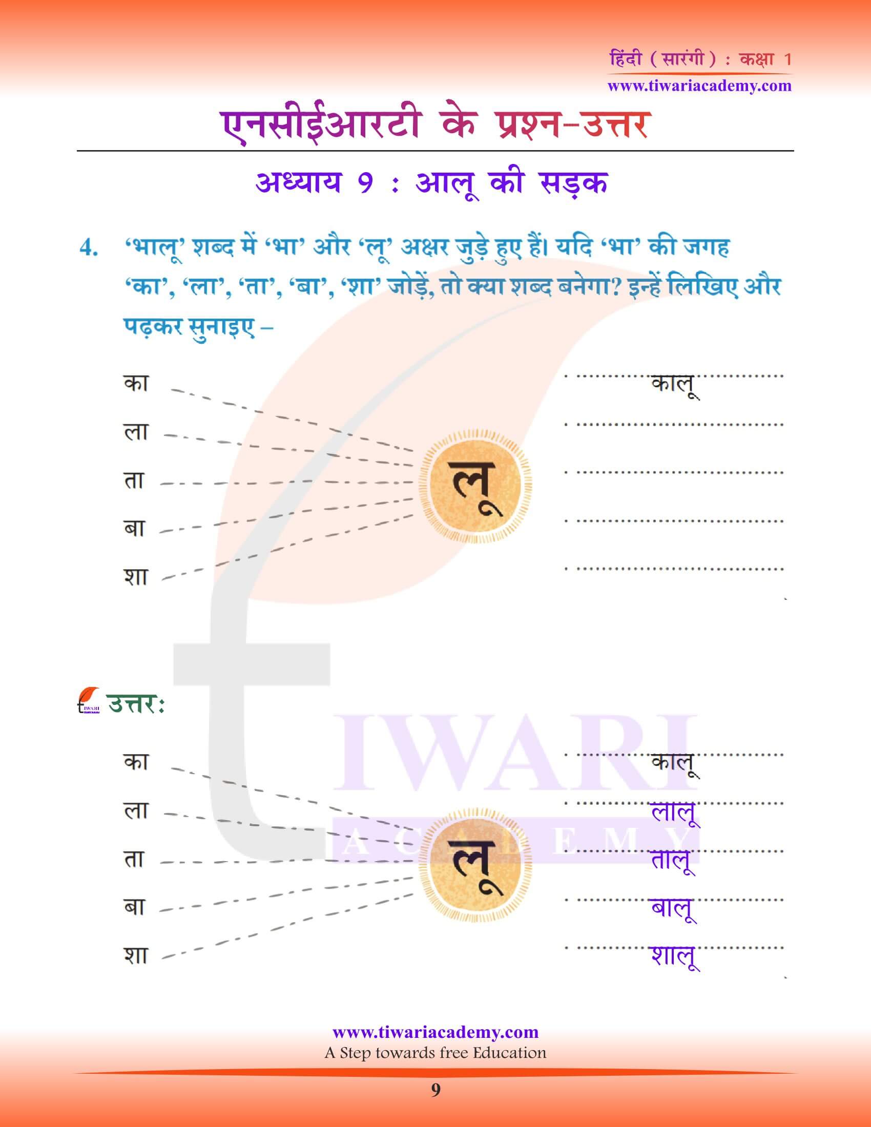 कक्षा 1 हिंदी सारंगी पाठ 9 के मिलान