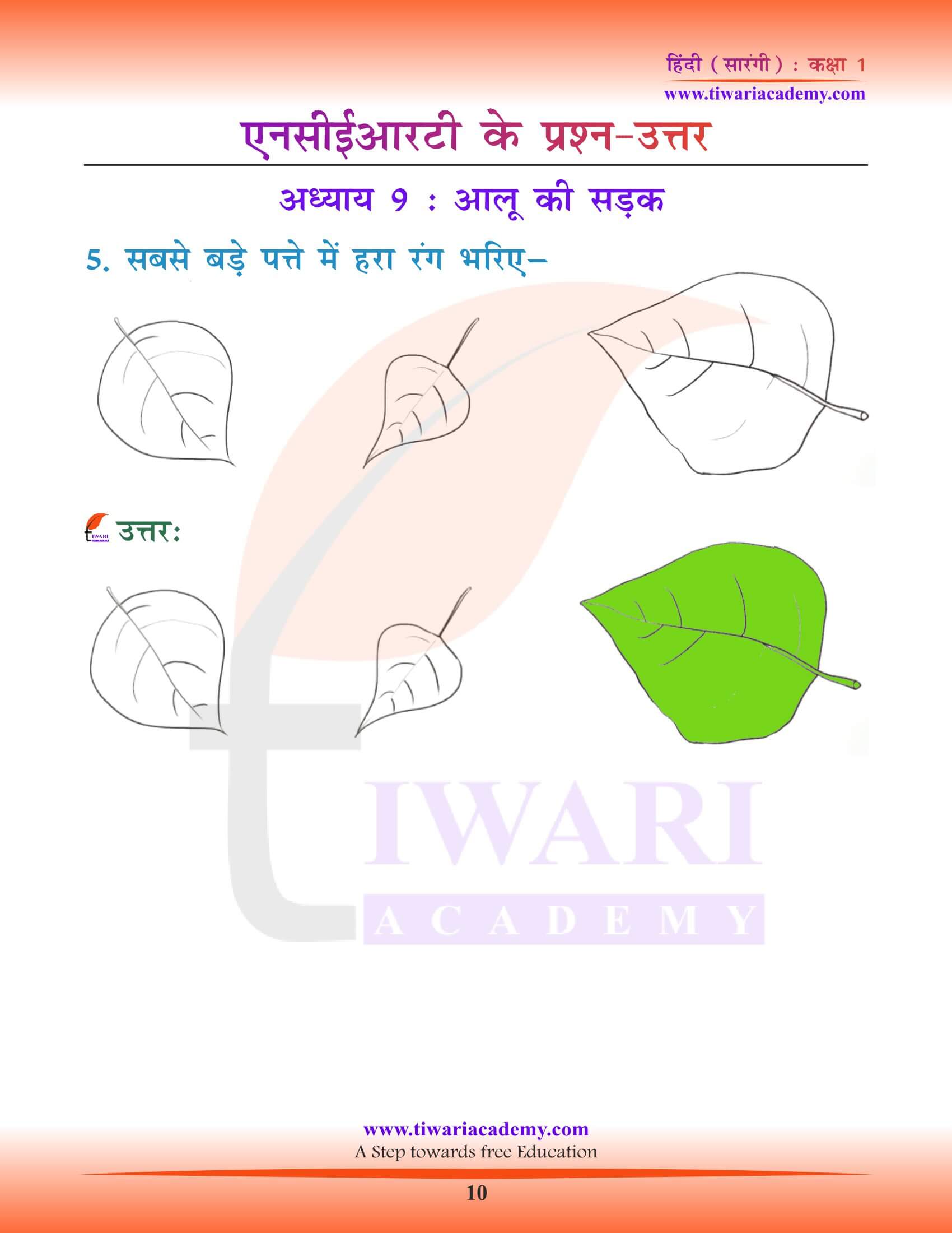 कक्षा 1 हिंदी सारंगी पाठ 9 के समाधान