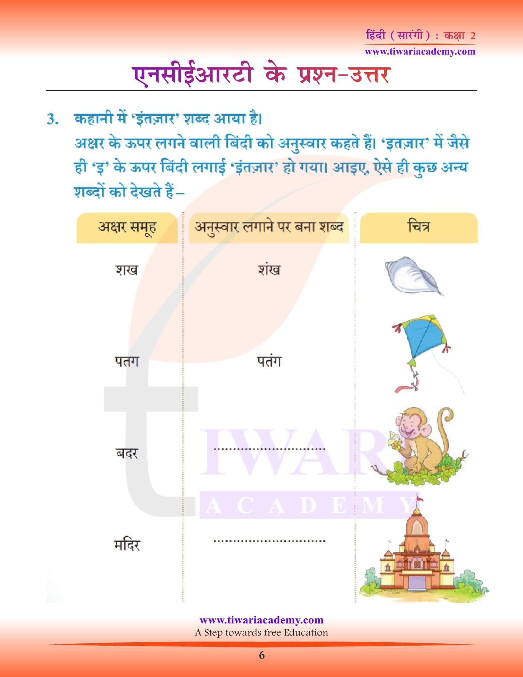 कक्षा 2 हिंदी सारंगी अध्याय 1