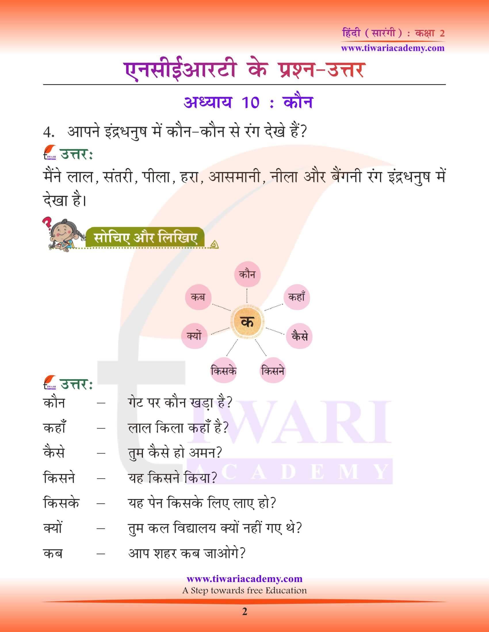 कक्षा 2 हिंदी सारंगी अध्याय 10 कौन