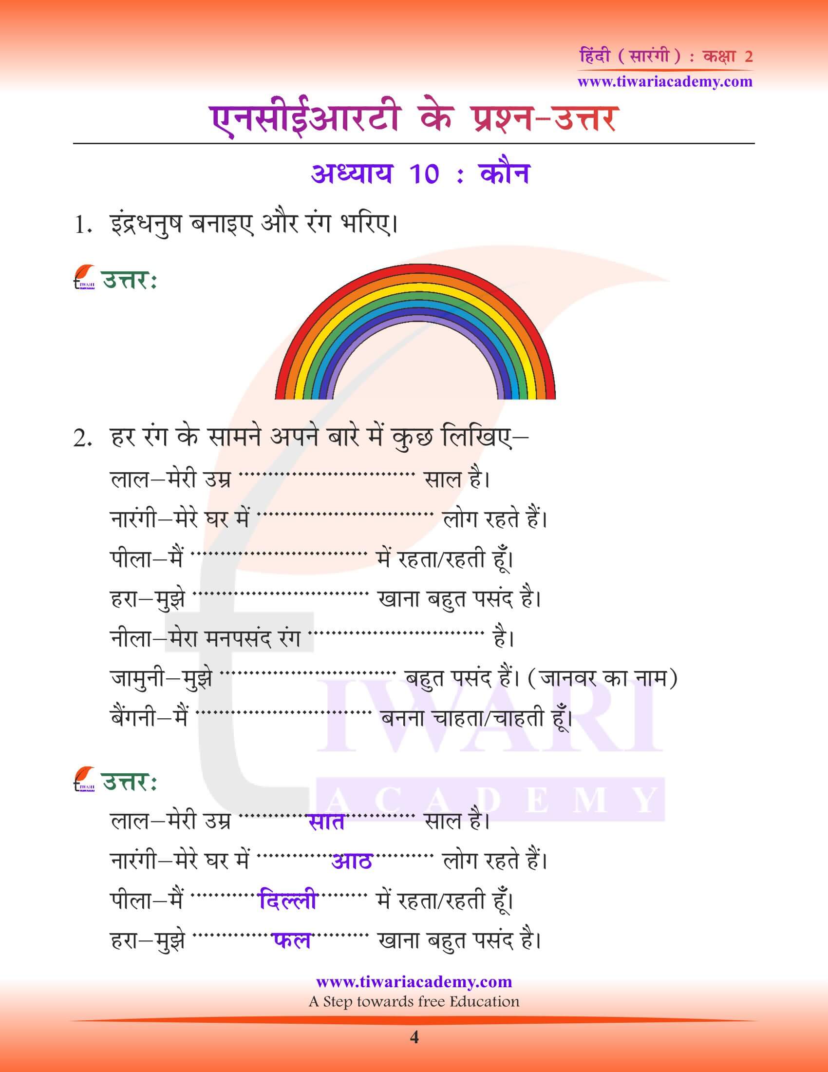 कक्षा 2 हिंदी सारंगी अध्याय 10