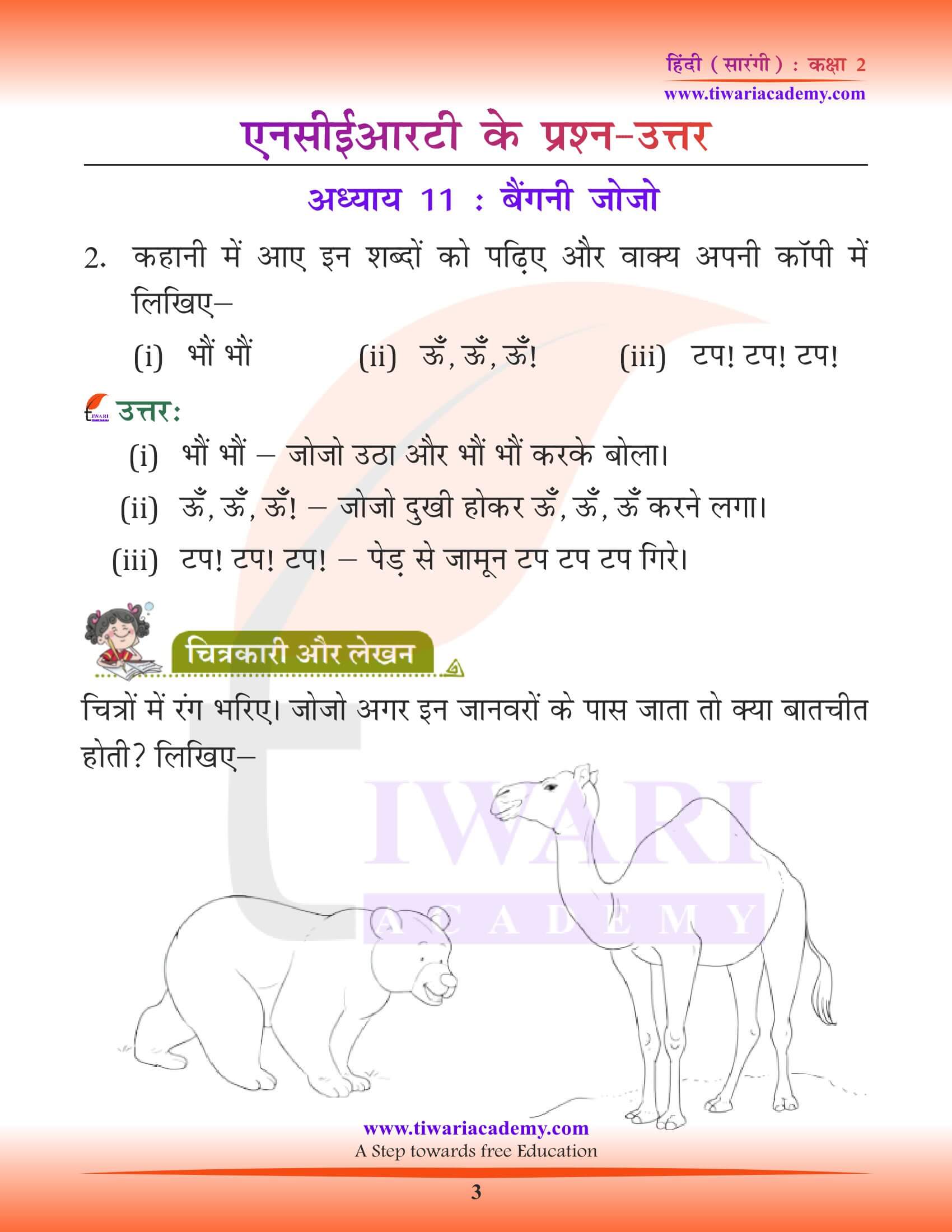 एनसीईआरटी कक्षा 2 हिंदी सारंगी अध्याय 11 बैंगनी जोजो