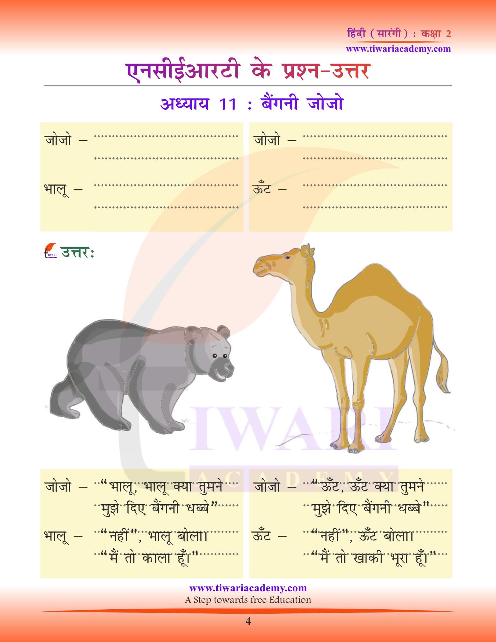 कक्षा 2 हिंदी सारंगी अध्याय 11