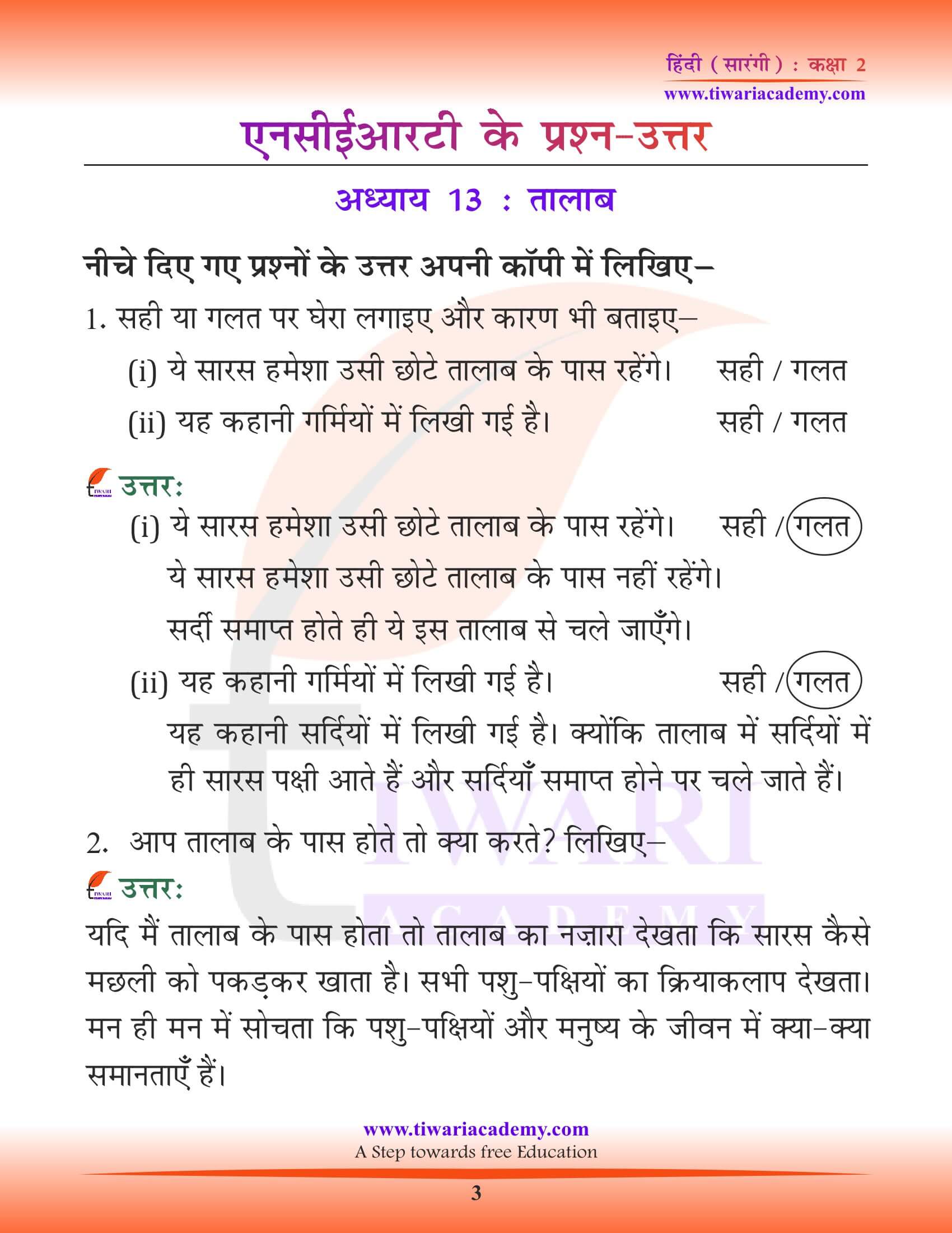 कक्षा 2 हिंदी सारंगी अध्याय 13 तालाब