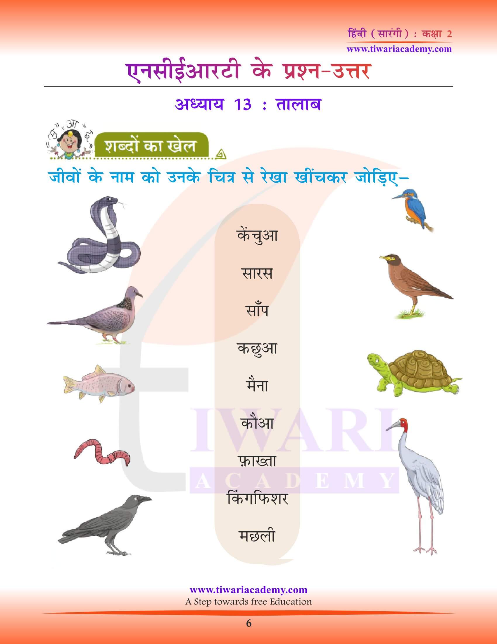 कक्षा 2 हिंदी सारंगी अध्याय 13 के हल
