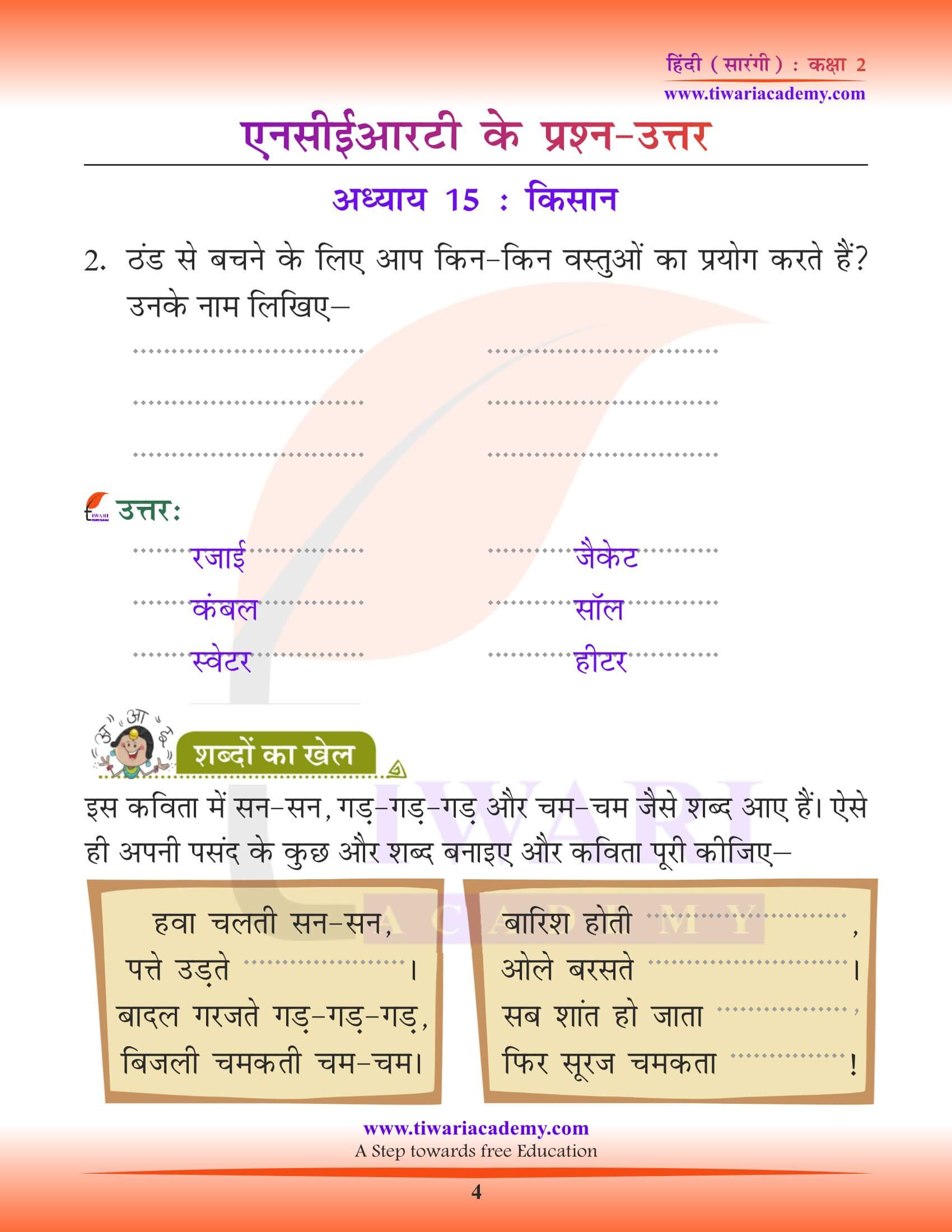 कक्षा 2 हिंदी सारंगी अध्याय 15