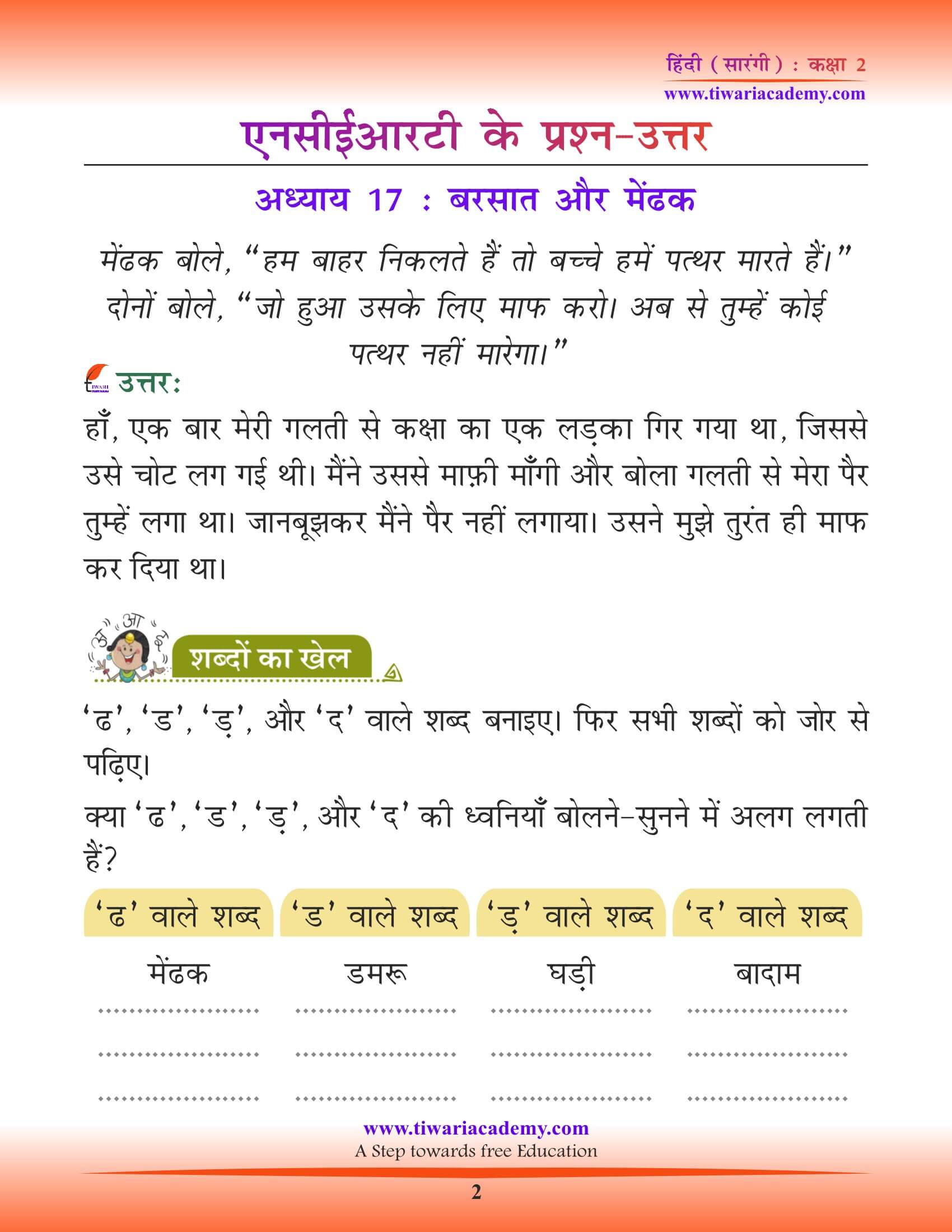 कक्षा 2 हिंदी सारंगी अध्याय 17 बरसात और मेंढक