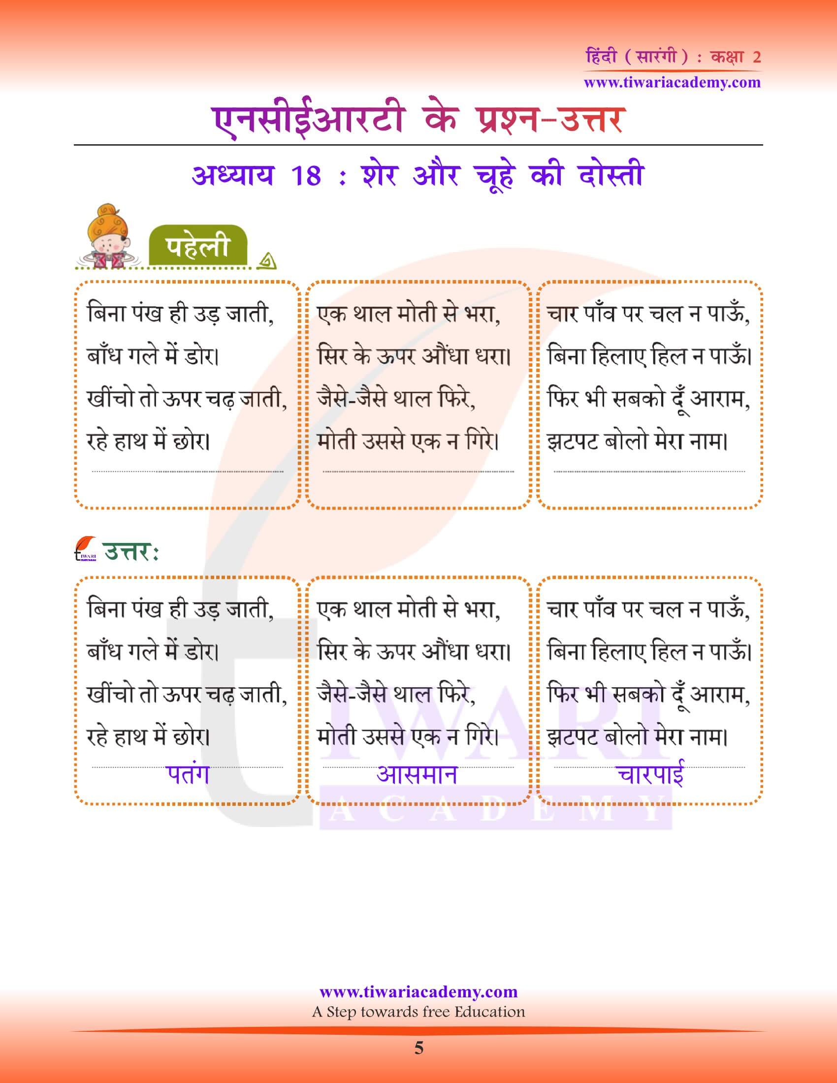 कक्षा 2 हिंदी सारंगी अध्याय 18 के हल