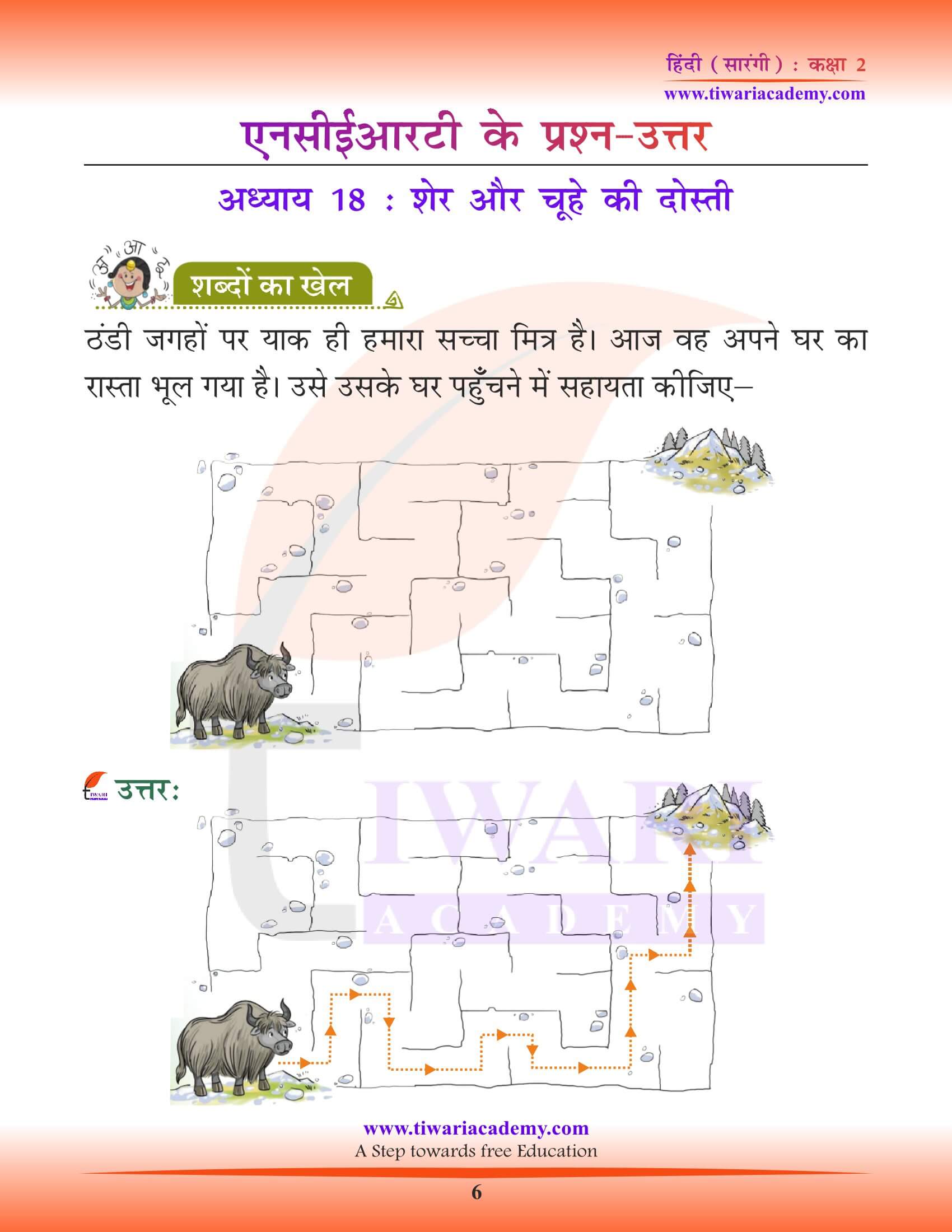 कक्षा 2 हिंदी सारंगी अध्याय 18 के प्रश्न उत्तर