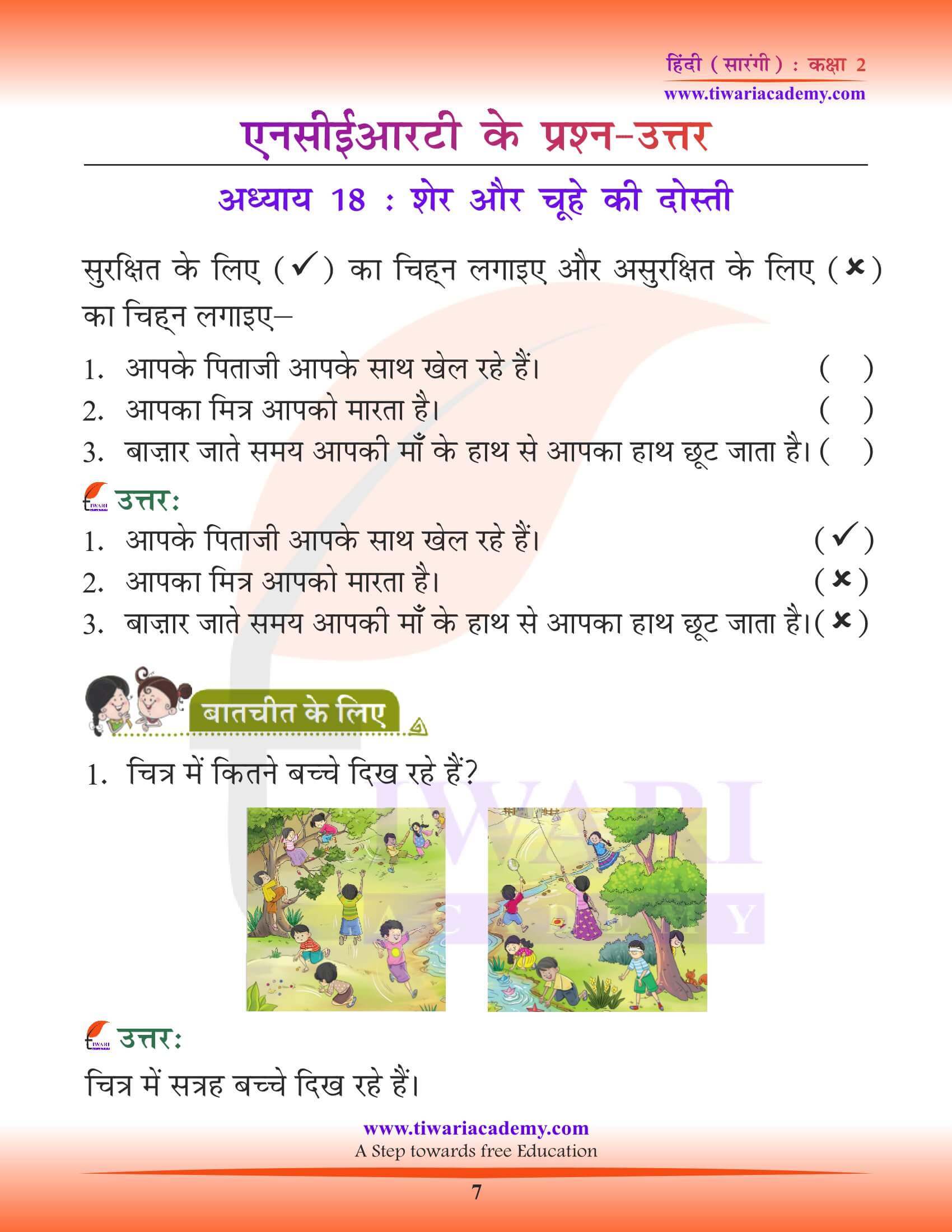कक्षा 2 हिंदी सारंगी अध्याय 18 के लिए एनसीईआरटी समाधान