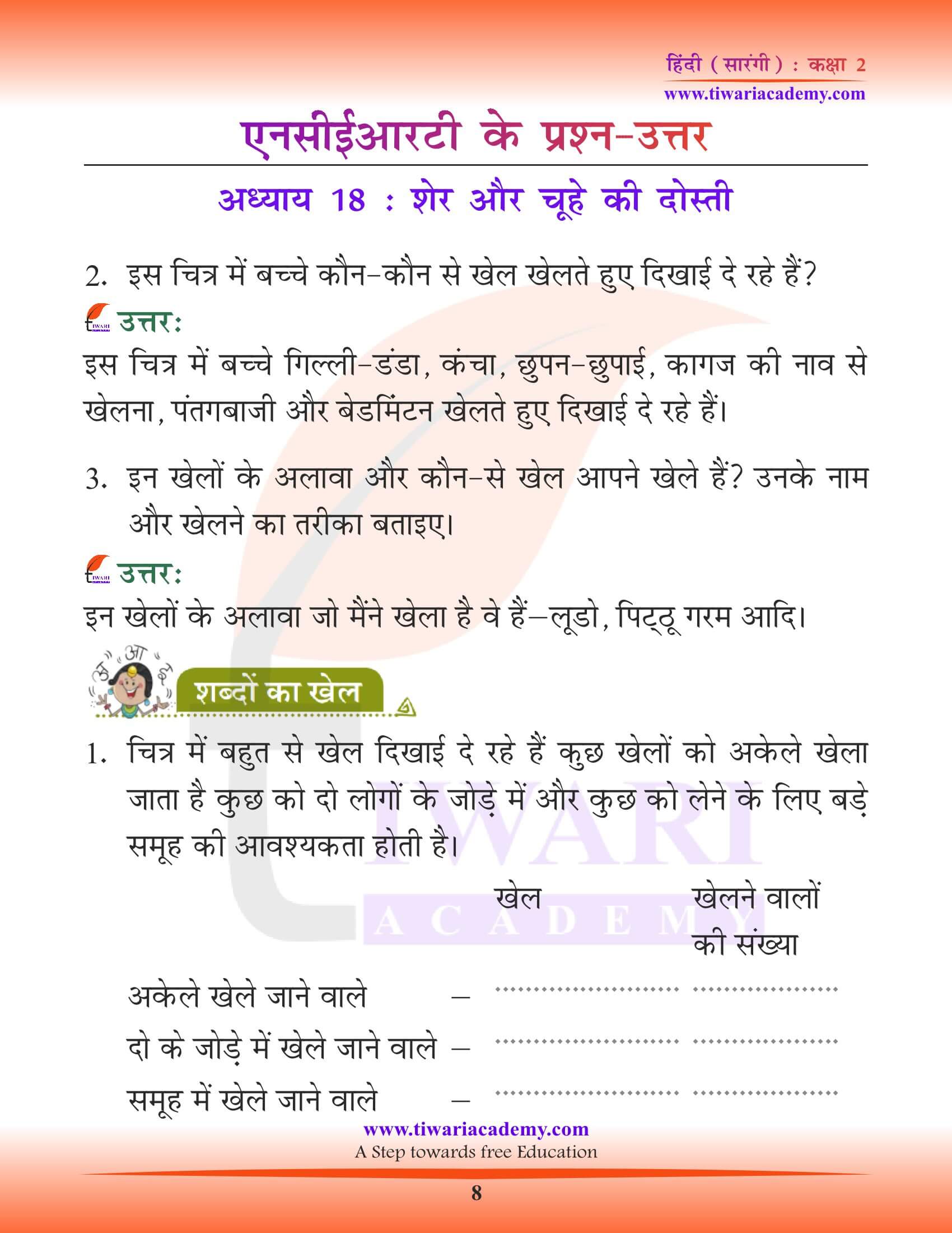 कक्षा 2 हिंदी सारंगी अध्याय 18 की गाइड