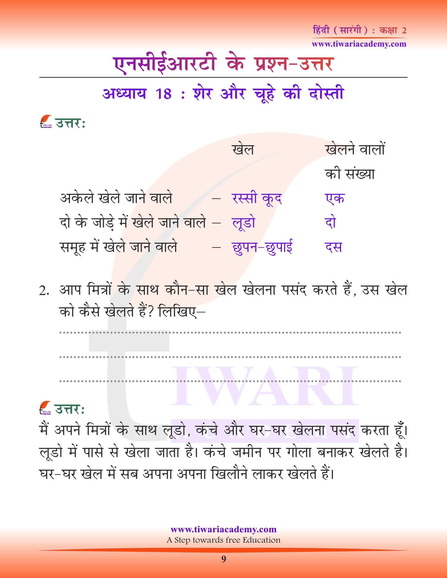 कक्षा 2 हिंदी सारंगी अध्याय 18 के प्रश्न उत्तर