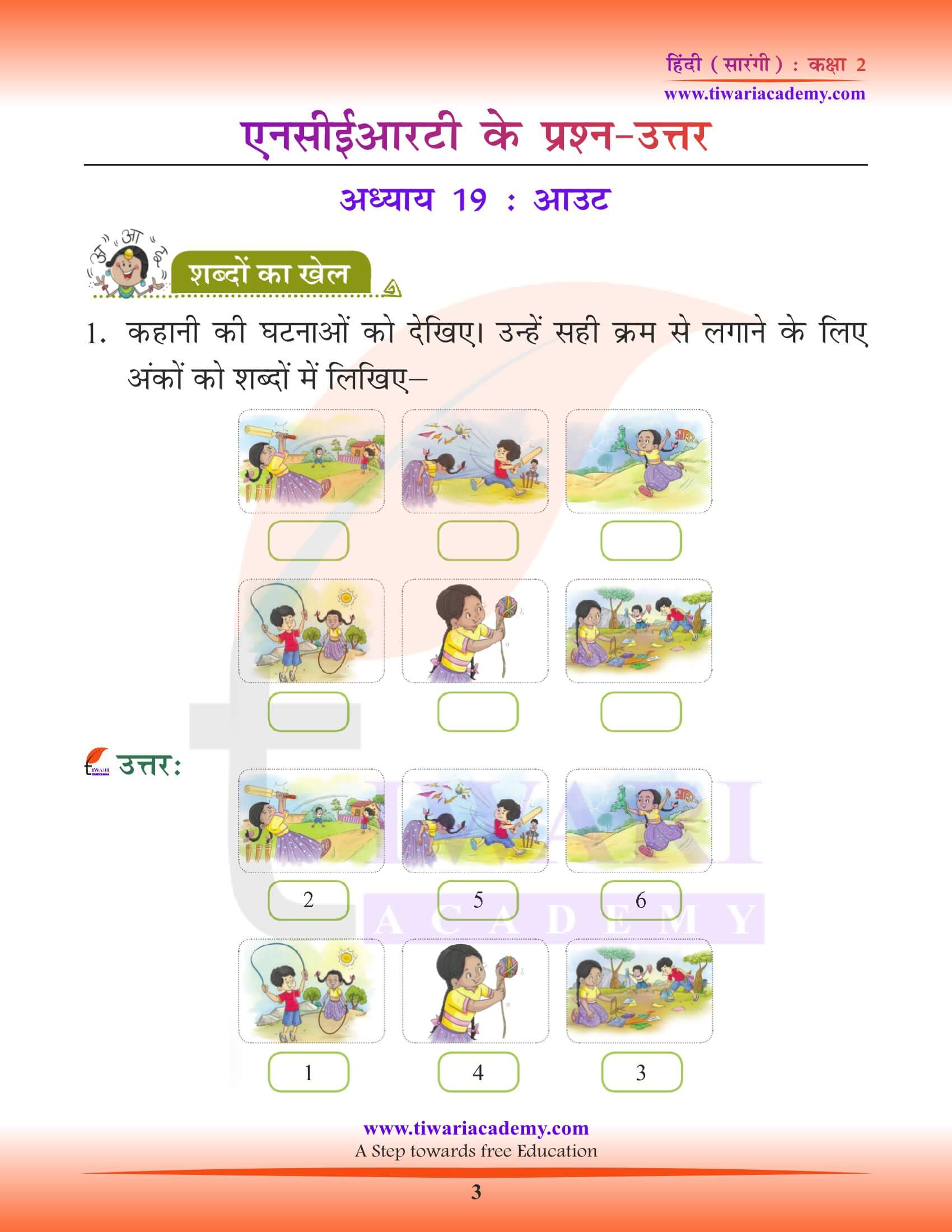 कक्षा 2 हिंदी सारंगी अध्याय 19 आउट