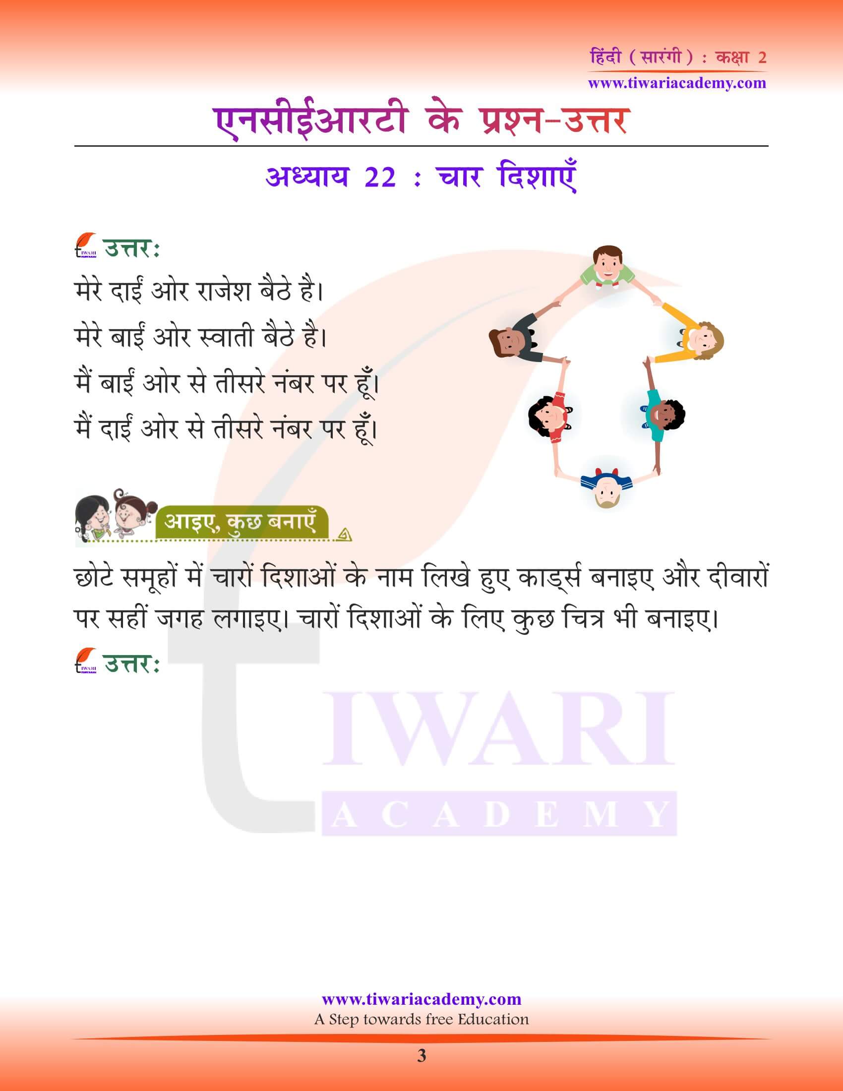 कक्षा 2 हिंदी सारंगी अध्याय 22 चार दिशाएँ