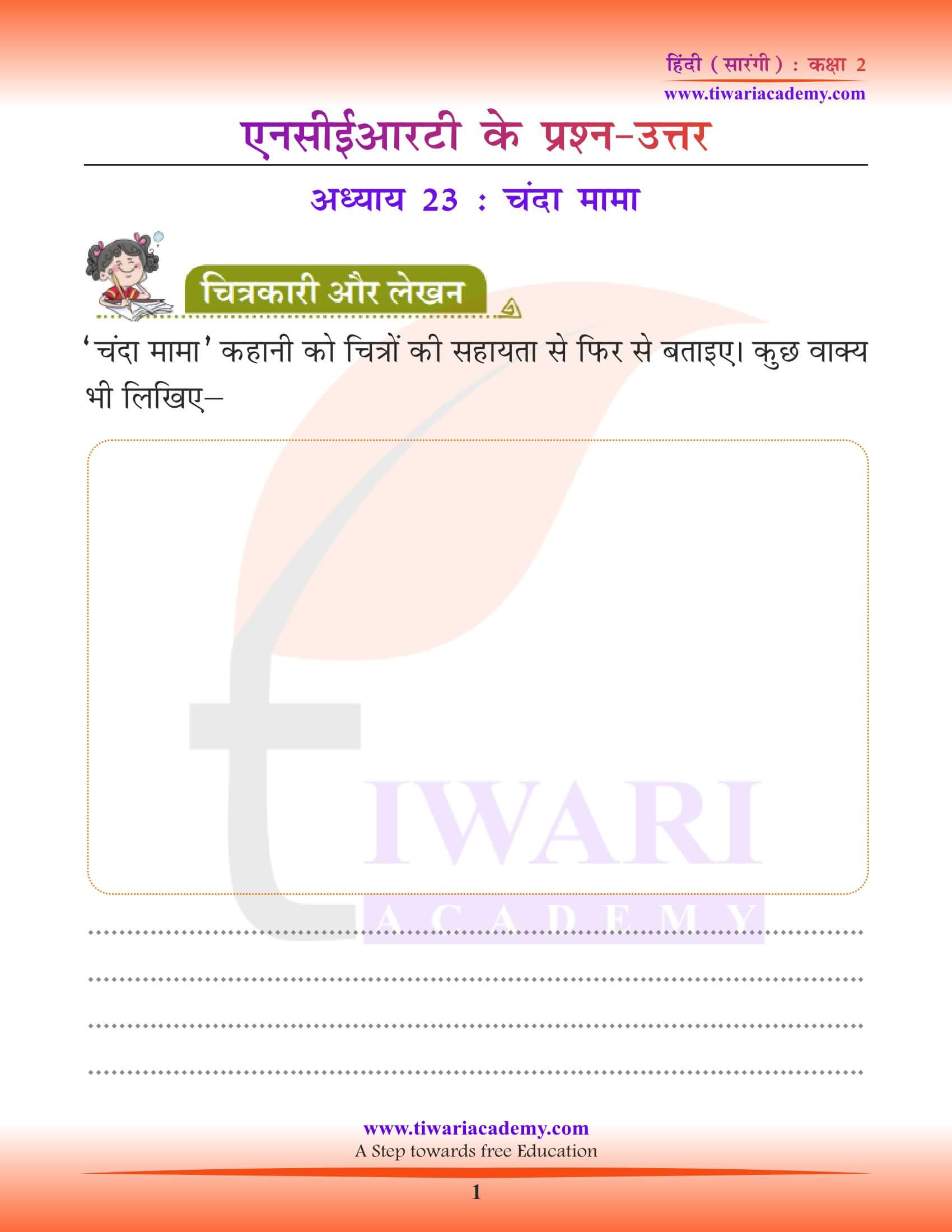 एनसीईआरटी समाधान कक्षा 2 हिंदी सारंगी अध्याय 23