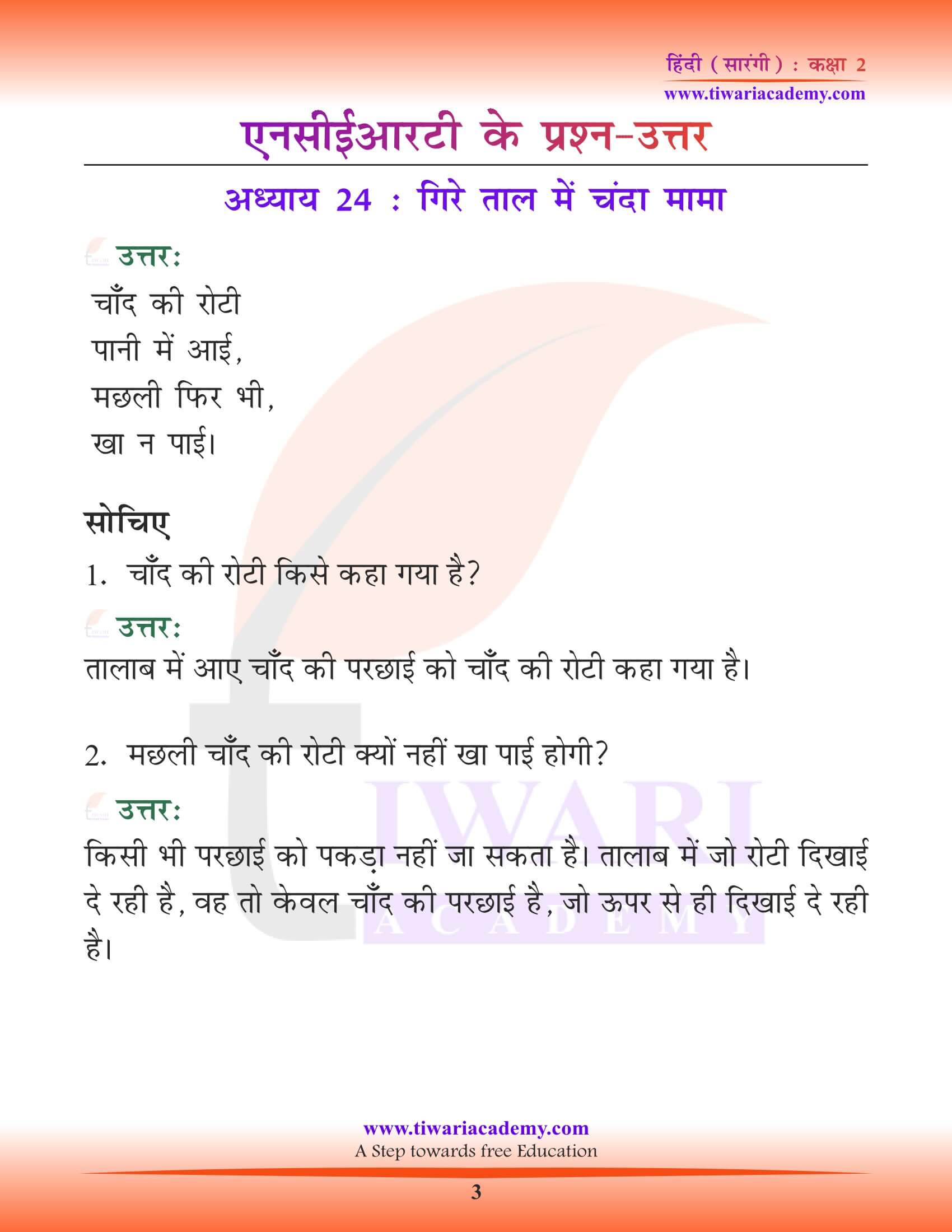कक्षा 2 हिंदी सारंगी अध्याय 24 गिरे ताल में चंदा मामा