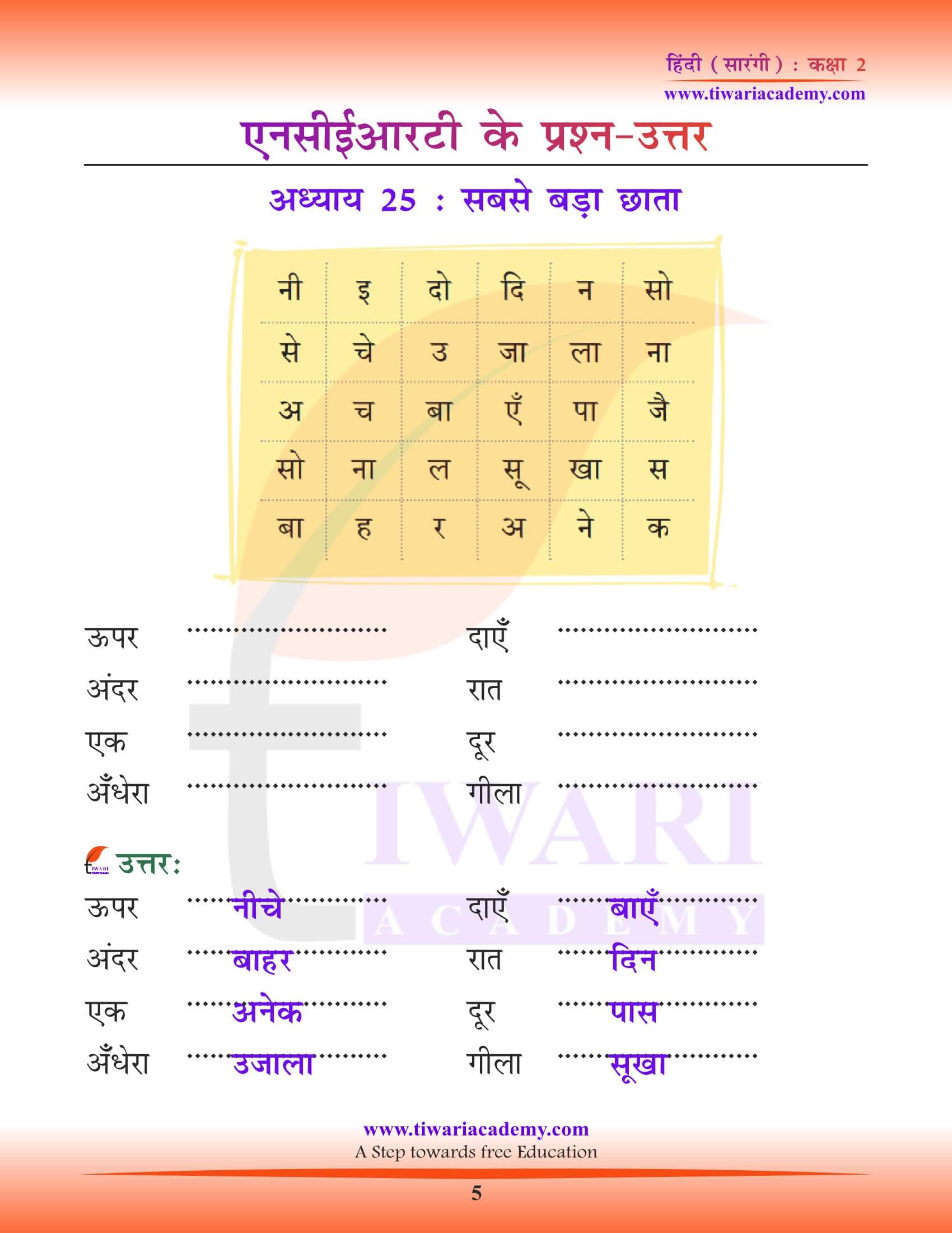 कक्षा 2 हिंदी सारंगी अध्याय 25 की गाइड