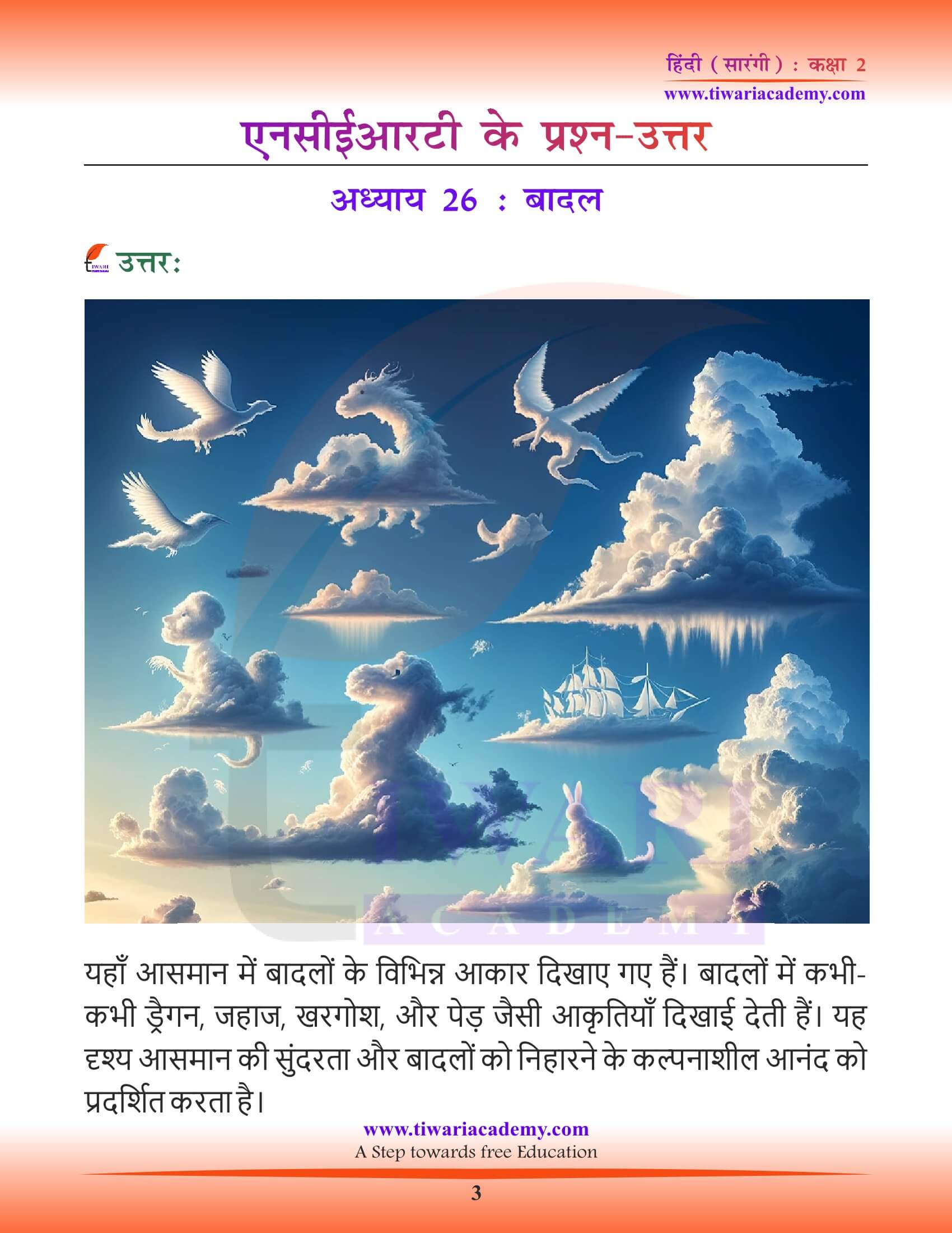 कक्षा 2 हिंदी सारंगी अध्याय 26 बादल