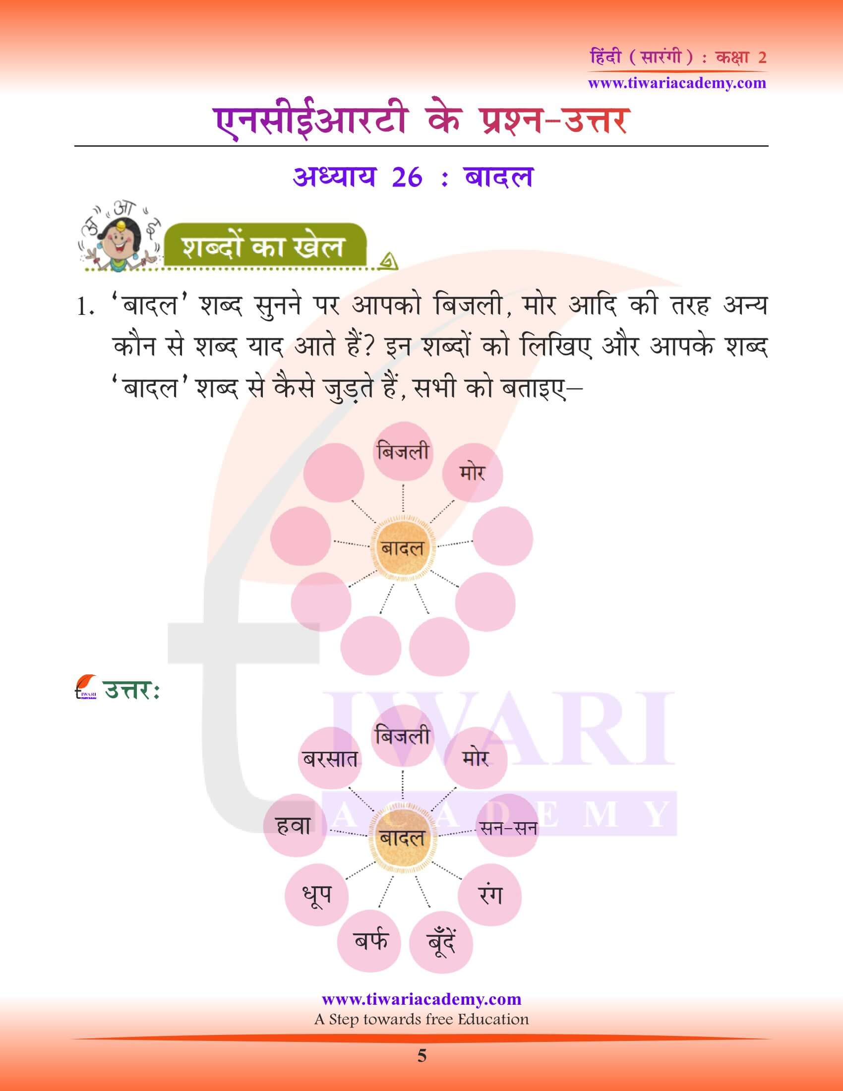 कक्षा 2 हिंदी सारंगी अध्याय 26 के प्रश्न उत्तर