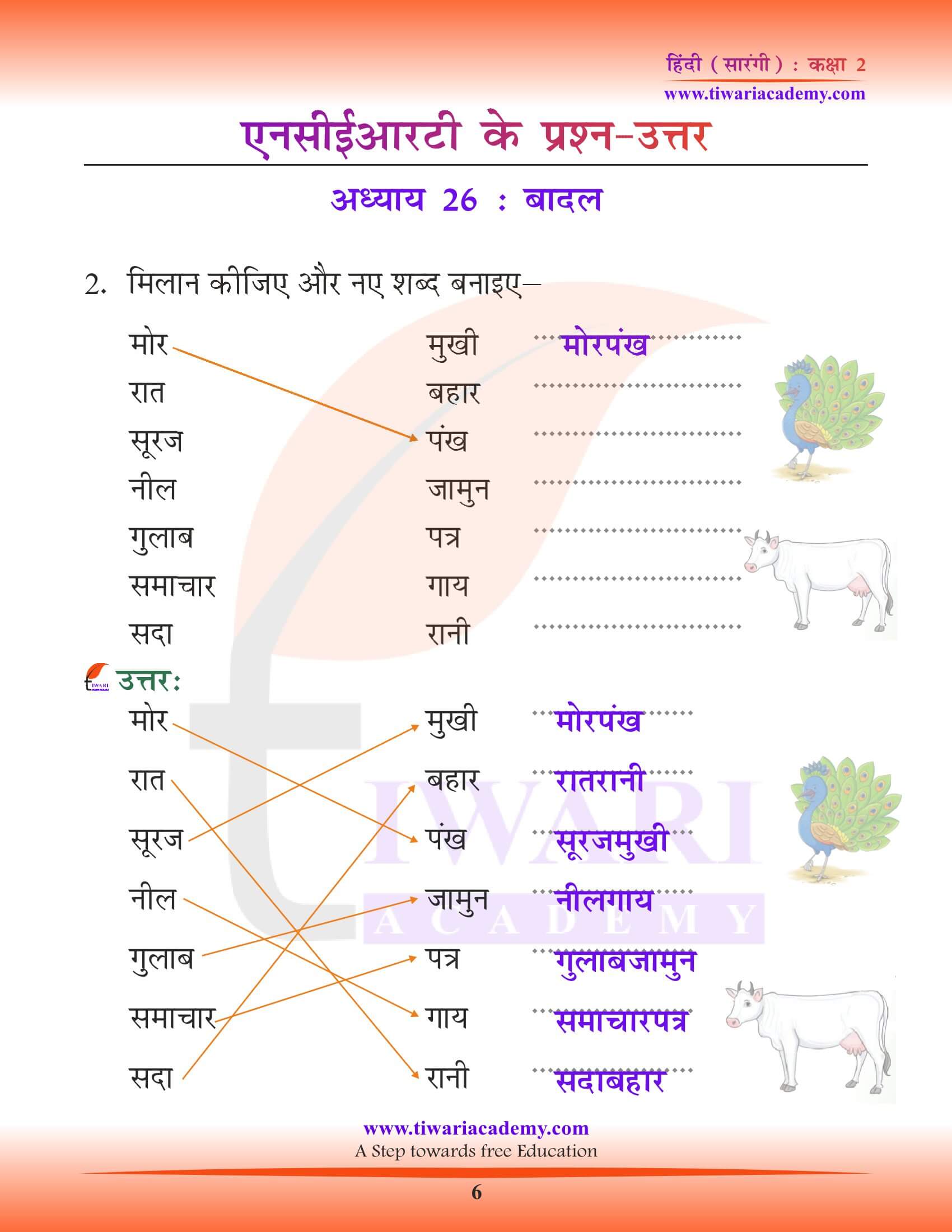 कक्षा 2 हिंदी सारंगी अध्याय 26 की गाइड