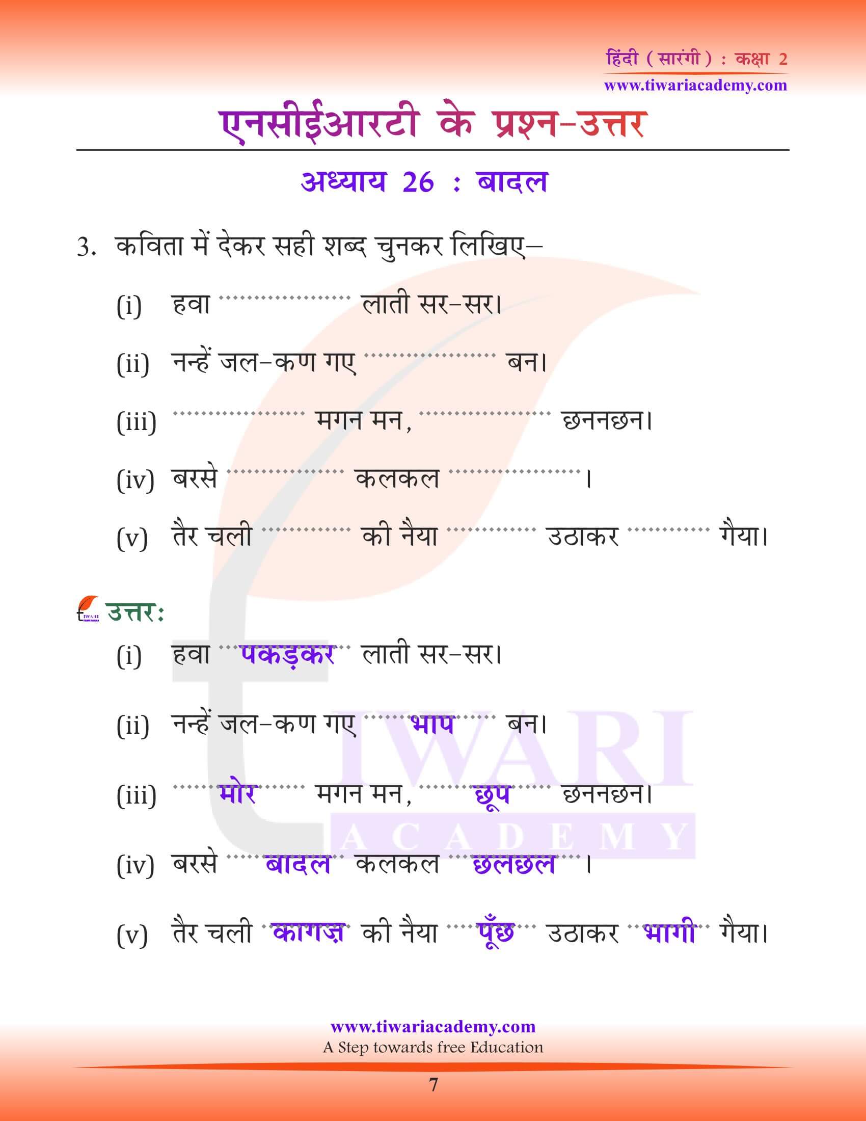 कक्षा 2 हिंदी सारंगी अध्याय 26 के हल