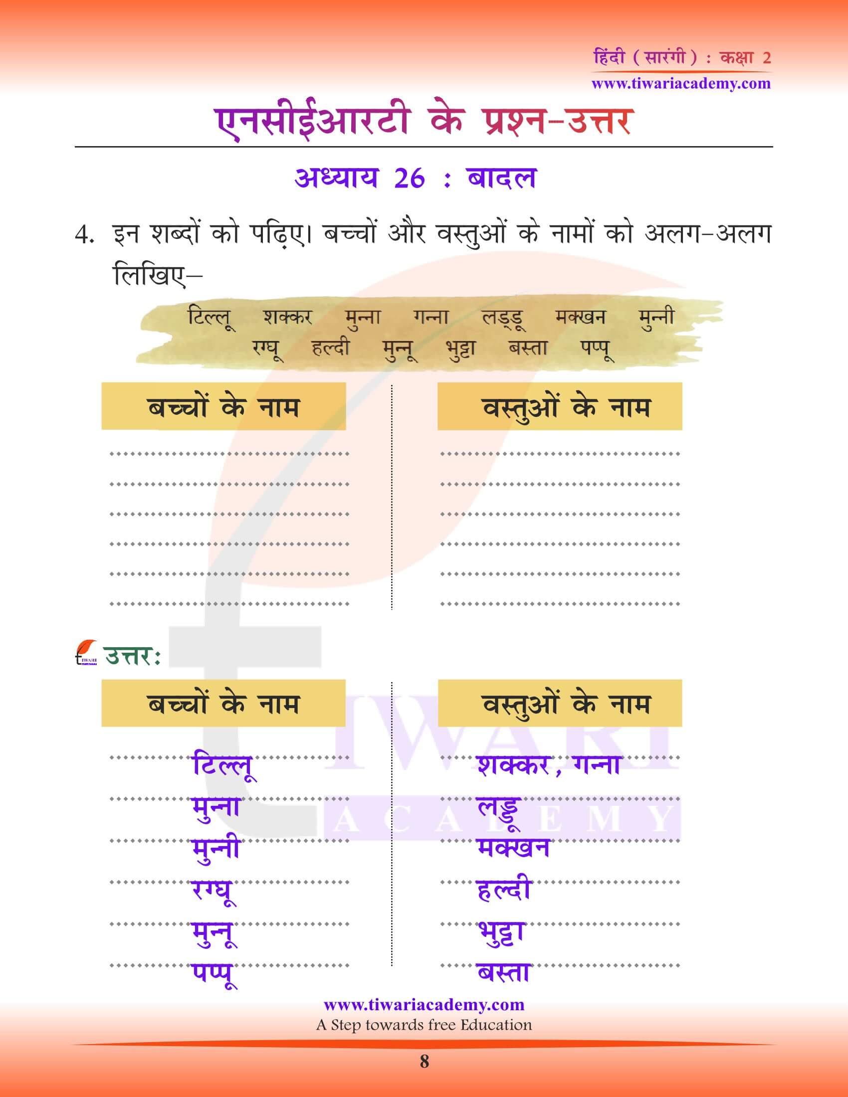 कक्षा 2 हिंदी सारंगी अध्याय 26 सभी प्रश्नों के उत्तर