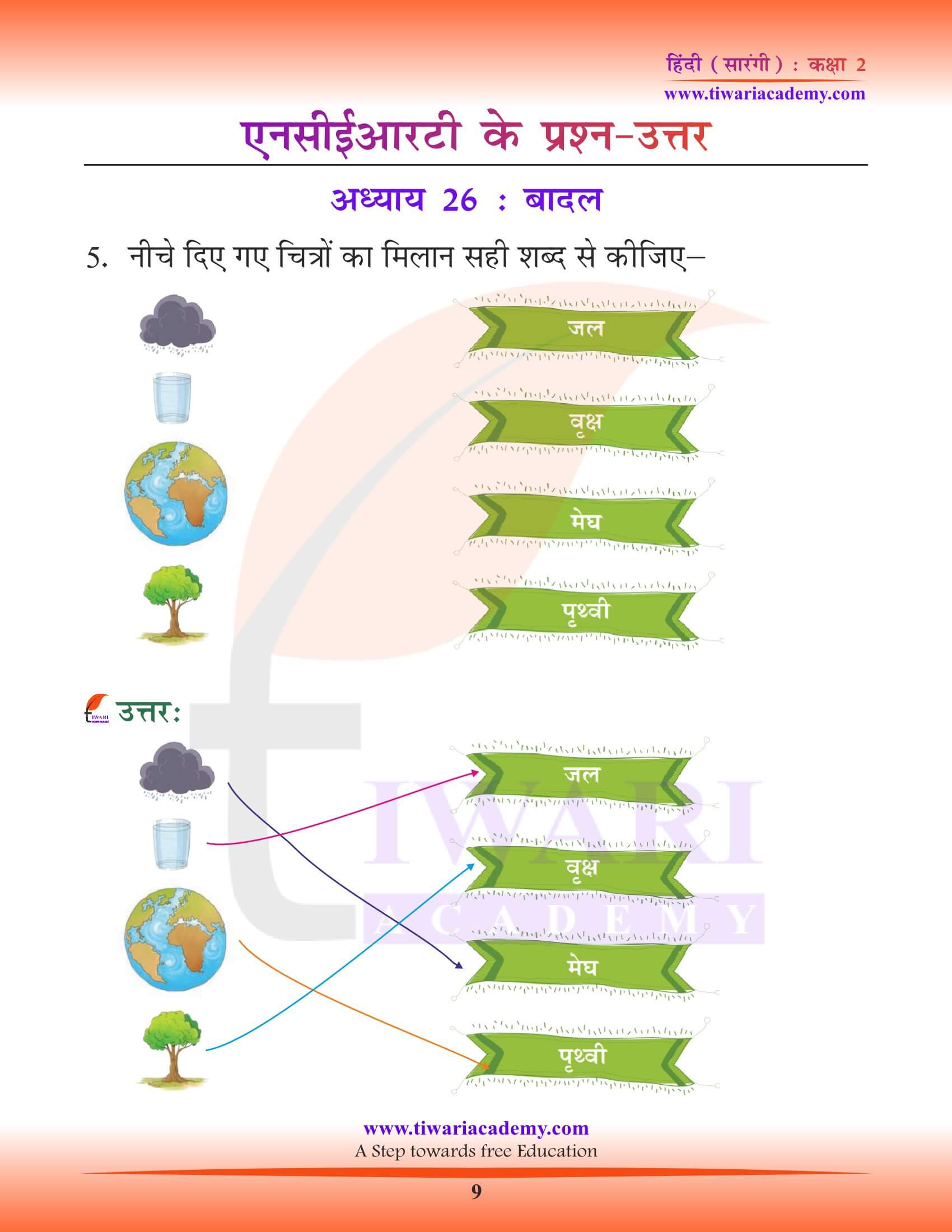 कक्षा 2 हिंदी सारंगी अध्याय 26 के अभ्यास के हल