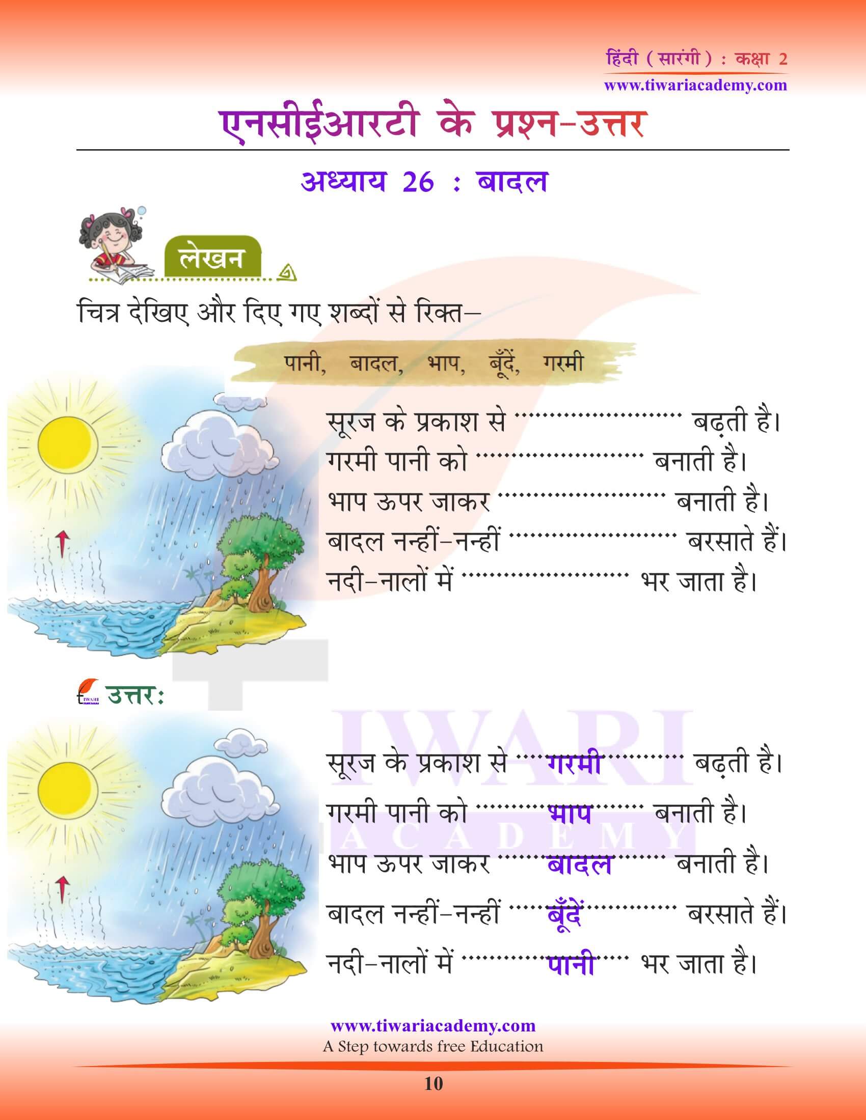 कक्षा 2 हिंदी सारंगी अध्याय 26 के सवाल जवाब