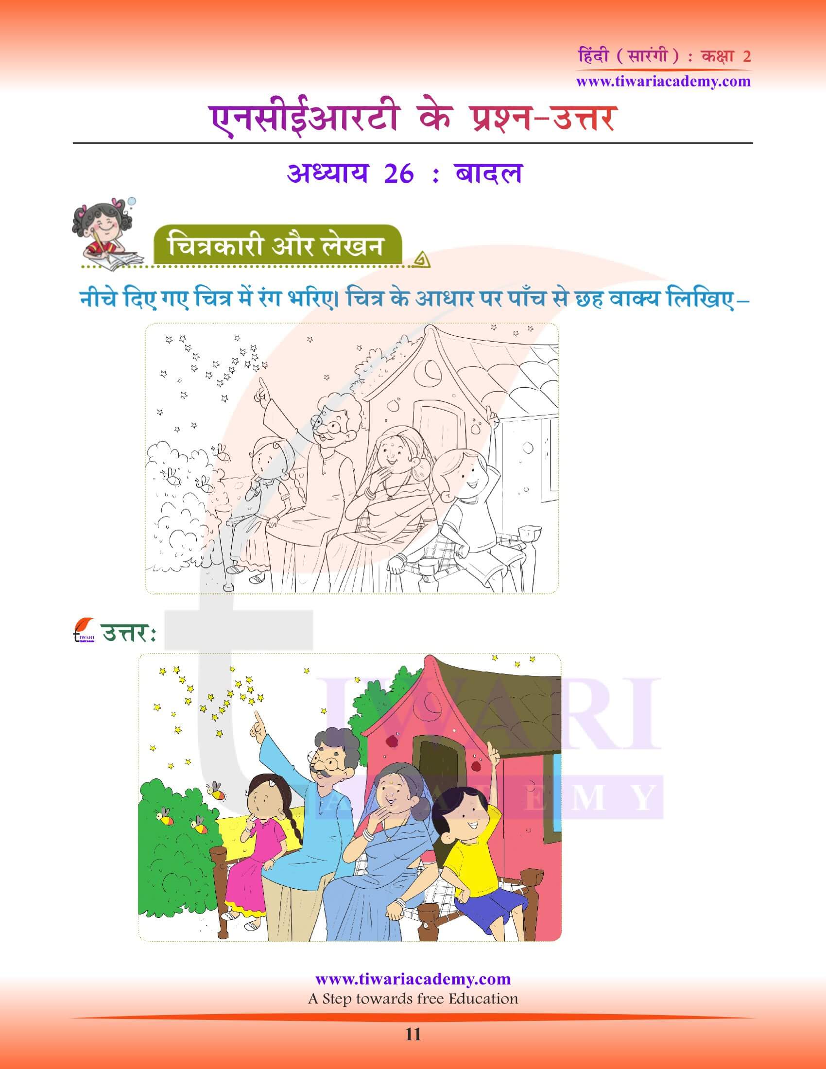 कक्षा 2 हिंदी सारंगी अध्याय 26 की पिक्चर