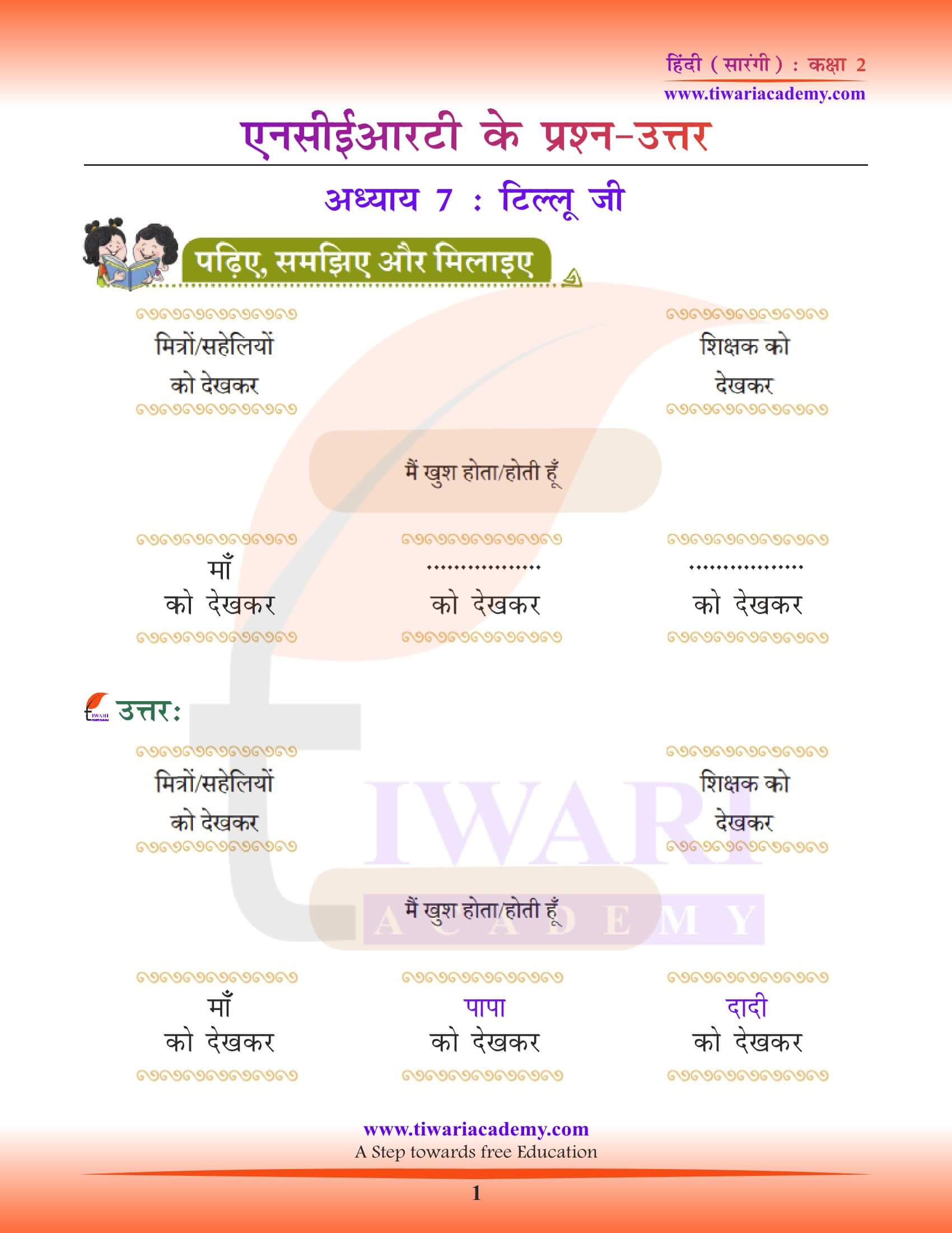 कक्षा 2 हिंदी सारंगी अध्याय 7 टिल्‍लू जी