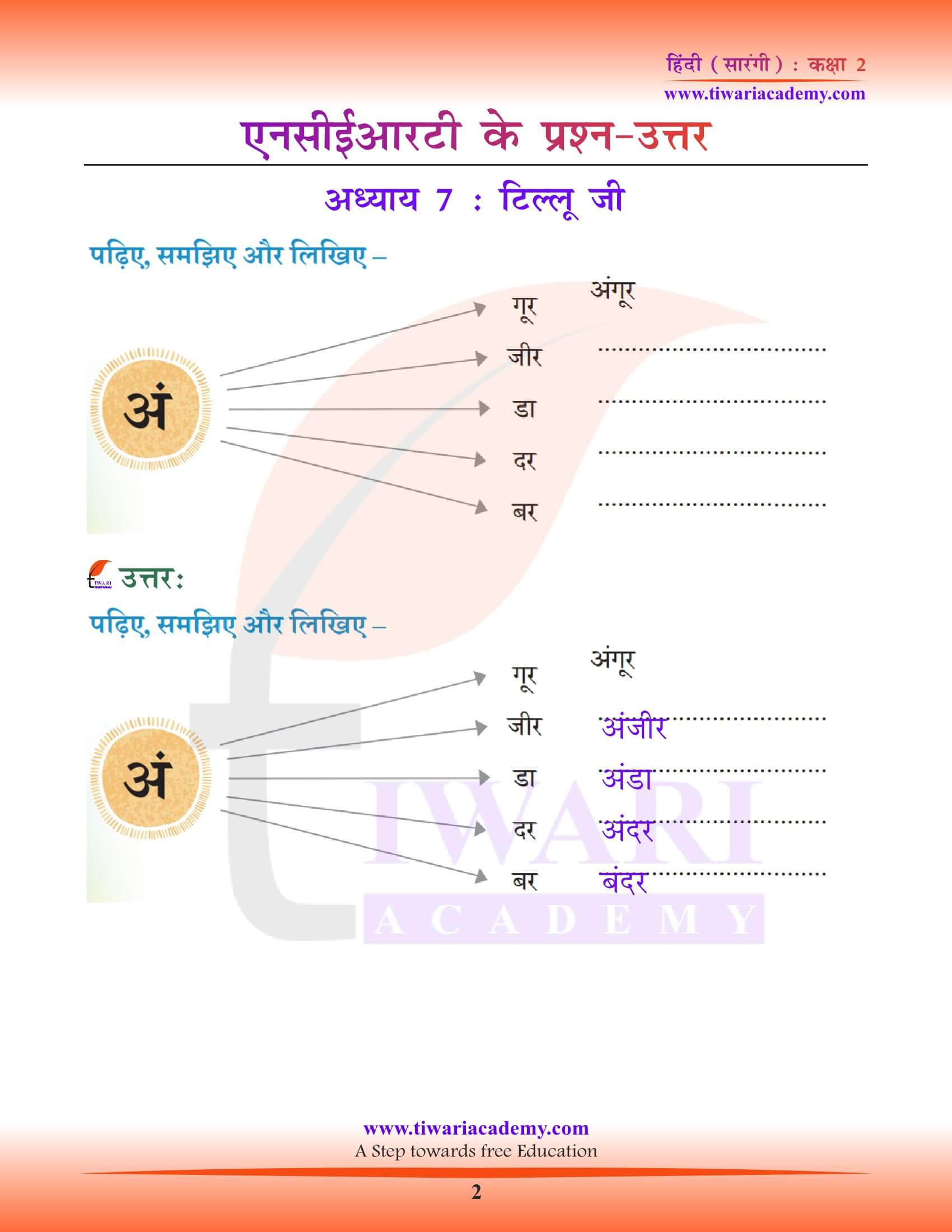 एनसीईआरटी समाधान कक्षा 2 हिंदी सारंगी अध्याय 7