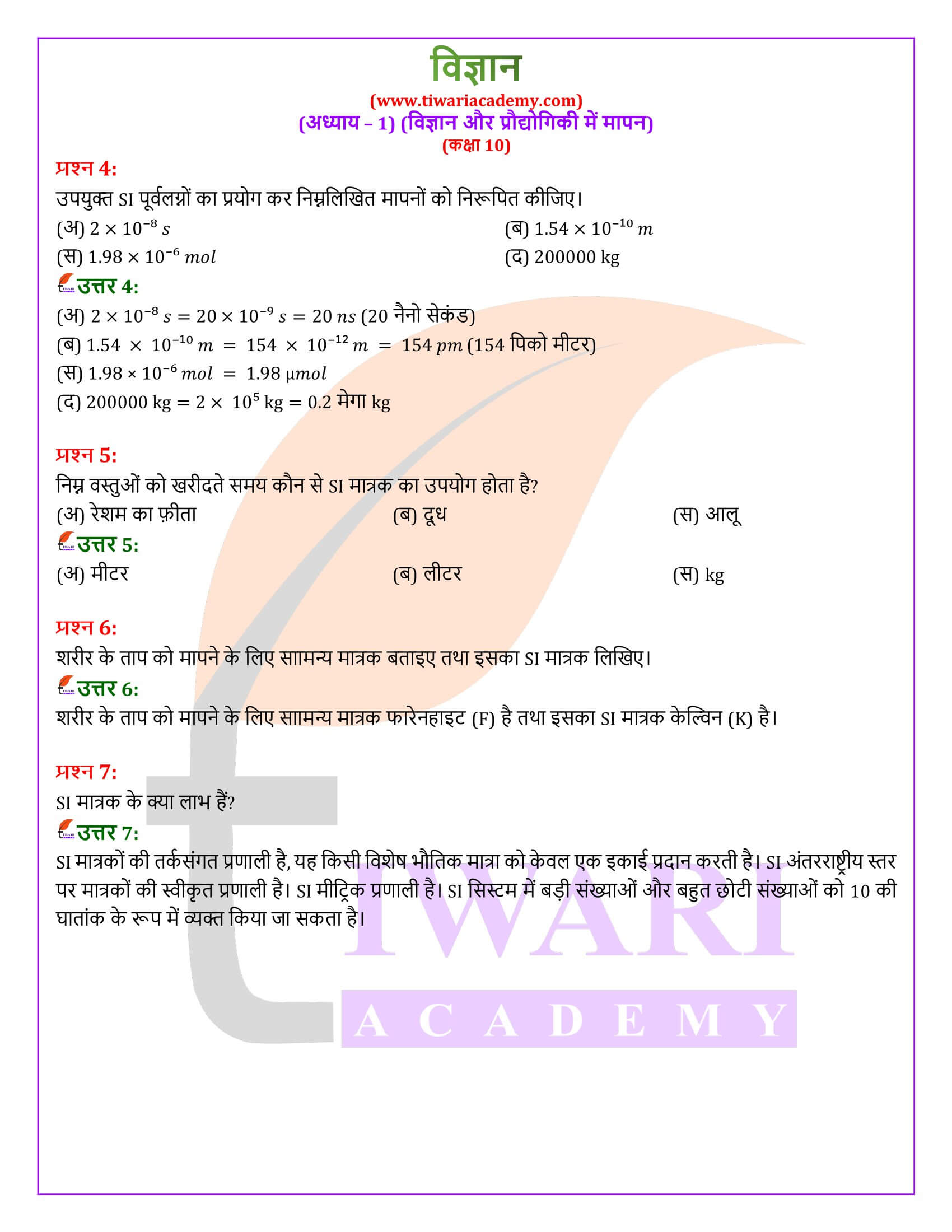 NIOS के लिए कक्षा 10 विज्ञान अध्याय 1 सभी प्रश्नों के उत्तर हिंदी में