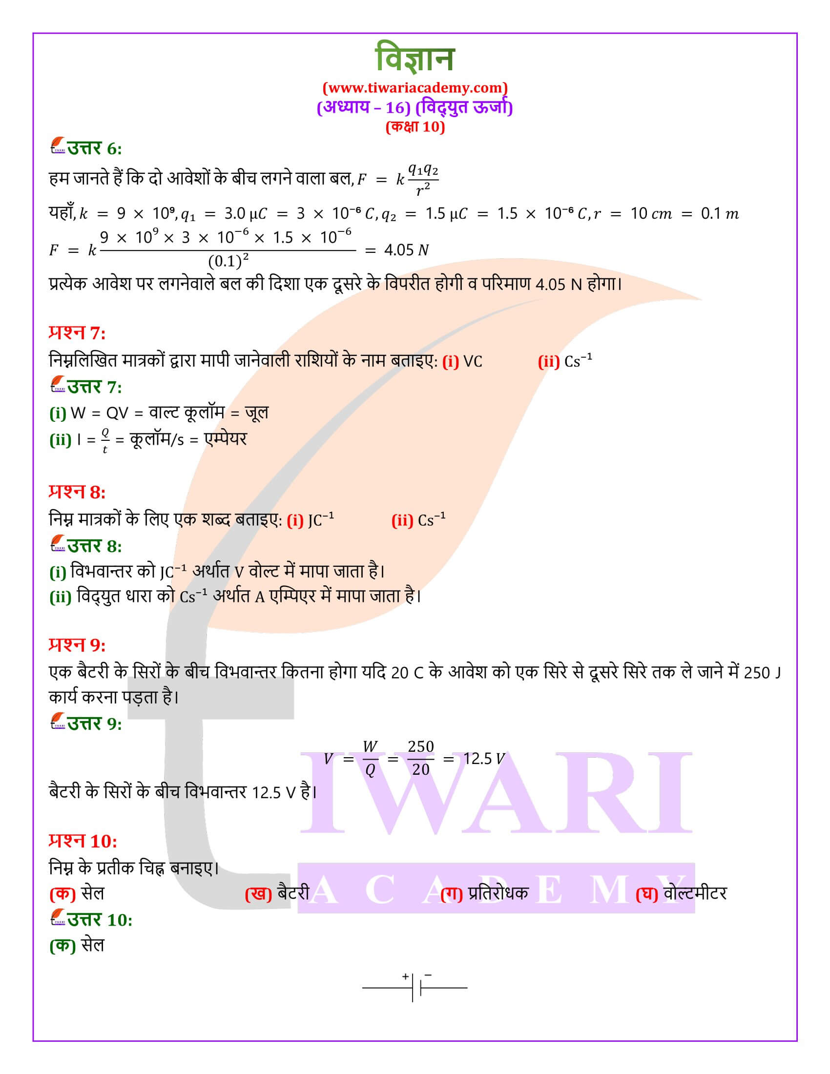 NIOS कक्षा 10 विज्ञान अध्याय 16 हिंदी में